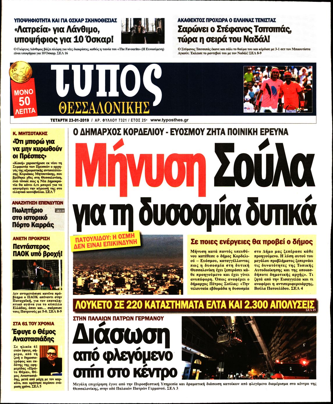 Εξώφυλο εφημερίδας ΤΥΠΟΣ ΘΕΣ/ΝΙΚΗΣ 2019-01-23