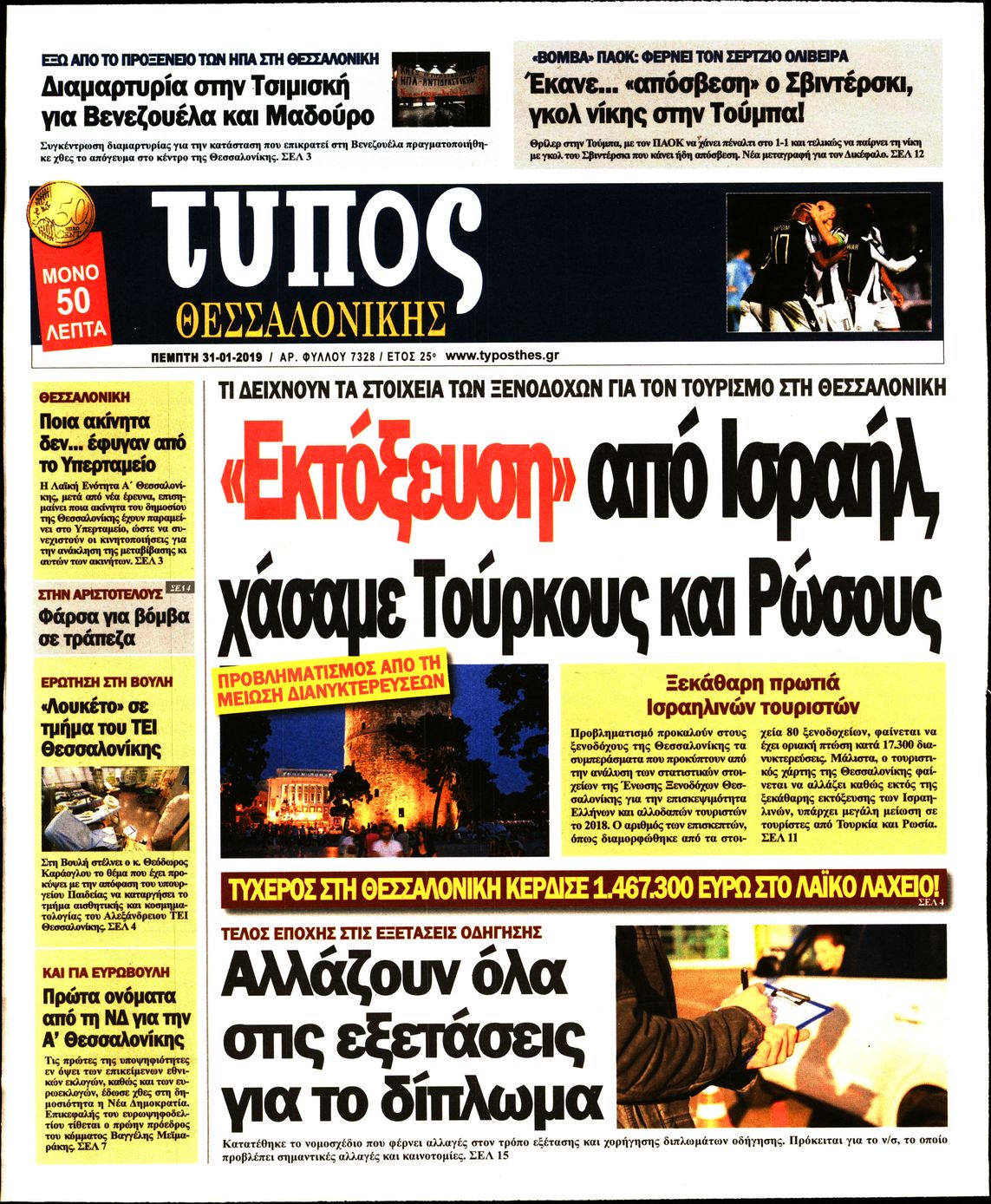 Εξώφυλο εφημερίδας ΤΥΠΟΣ ΘΕΣ/ΝΙΚΗΣ 2019-01-31