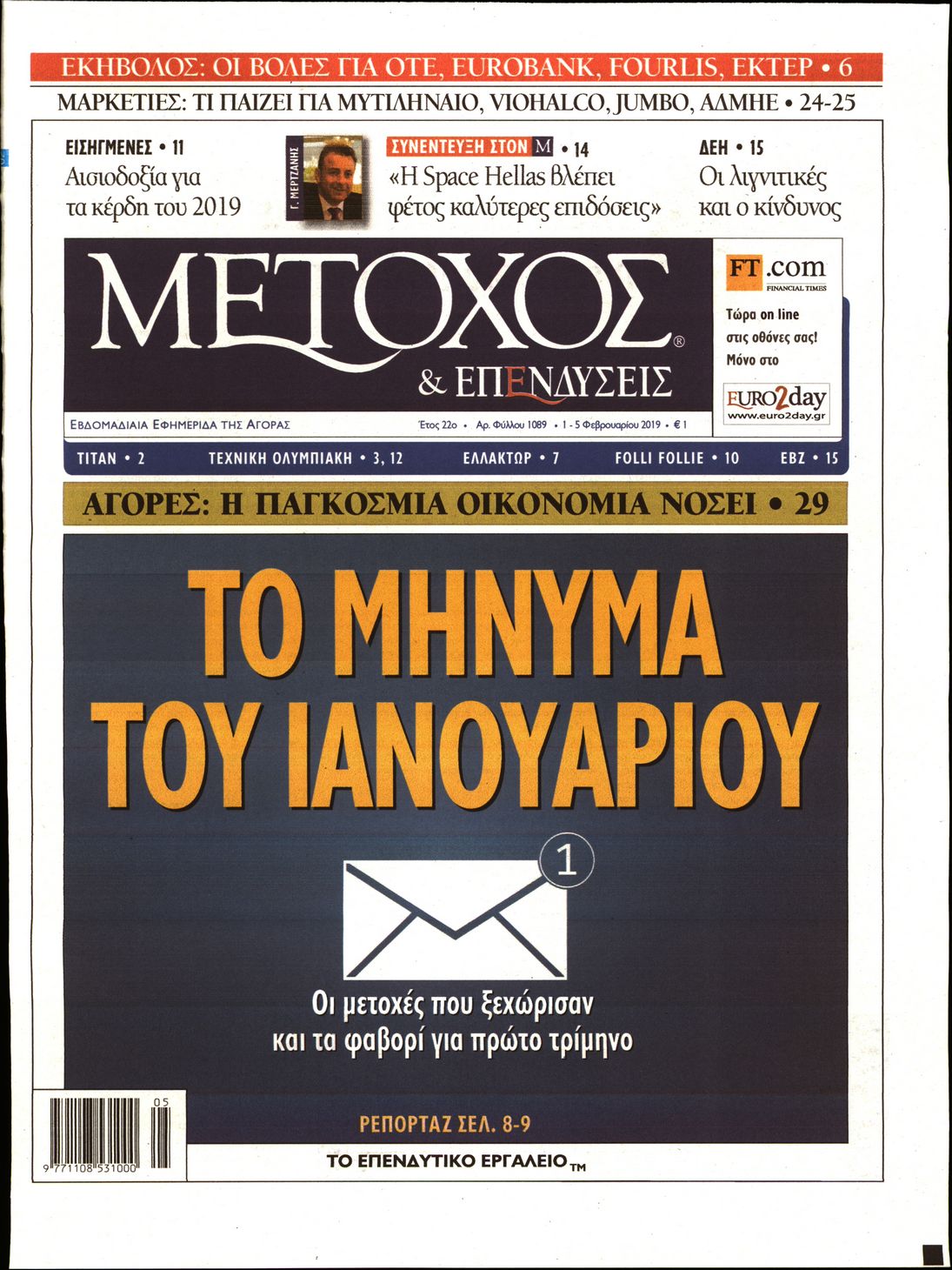 Εξώφυλο εφημερίδας ΜΕΤΟΧΟΣ 2019-02-01