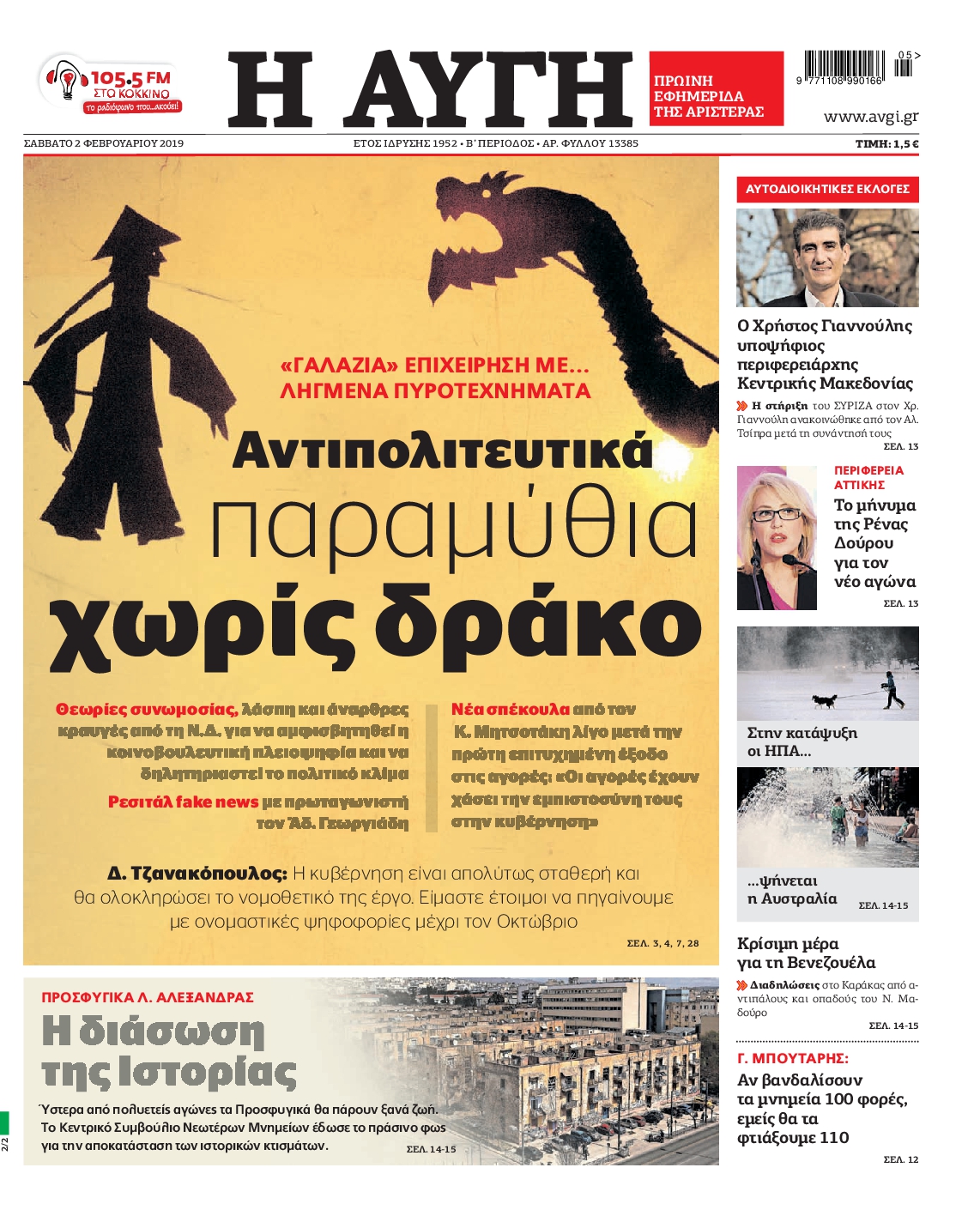 Εξώφυλο εφημερίδας ΑΥΓΗ 2019-02-02