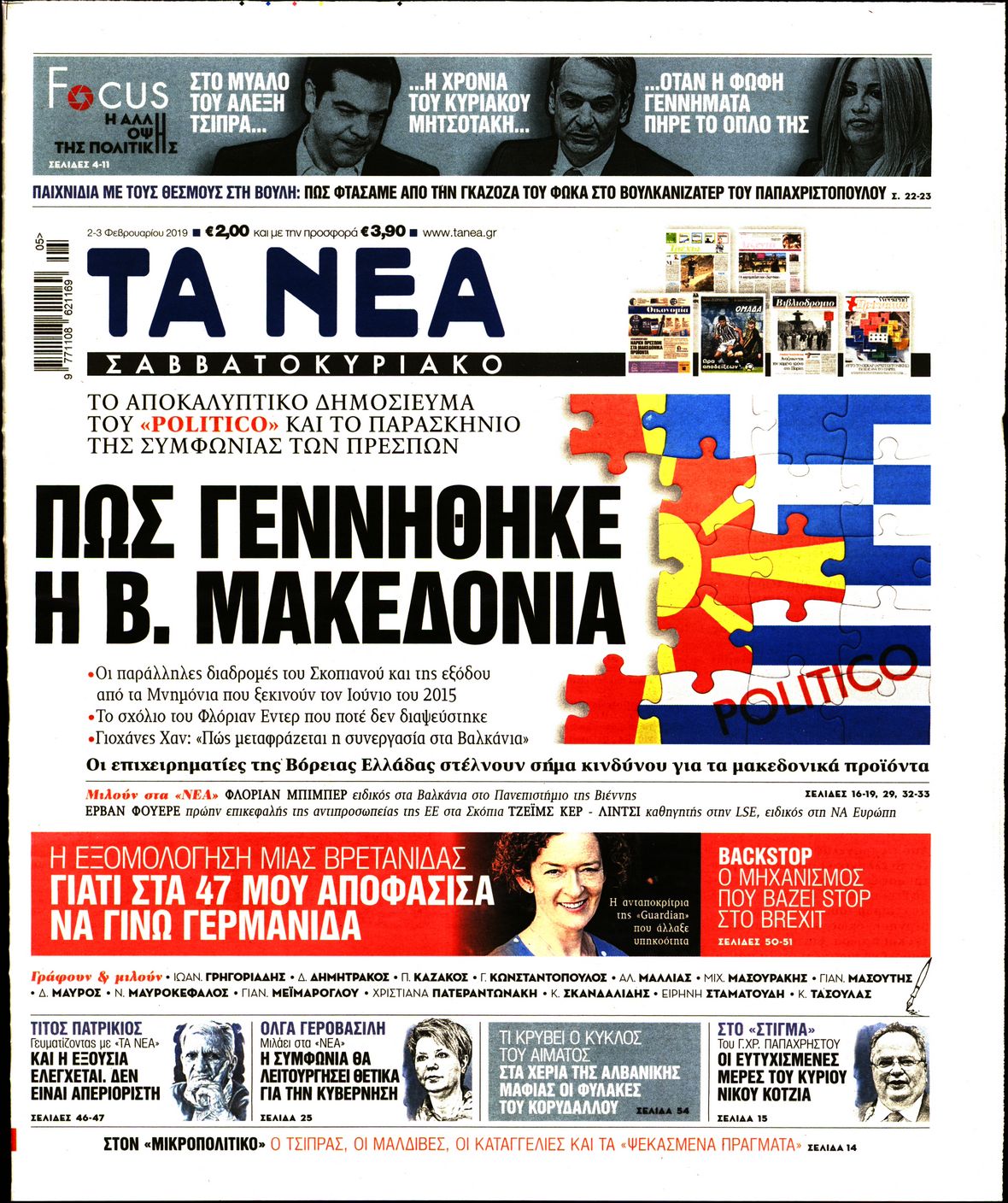 Εξώφυλο εφημερίδας ΤΑ ΝΕΑ 2019-02-02