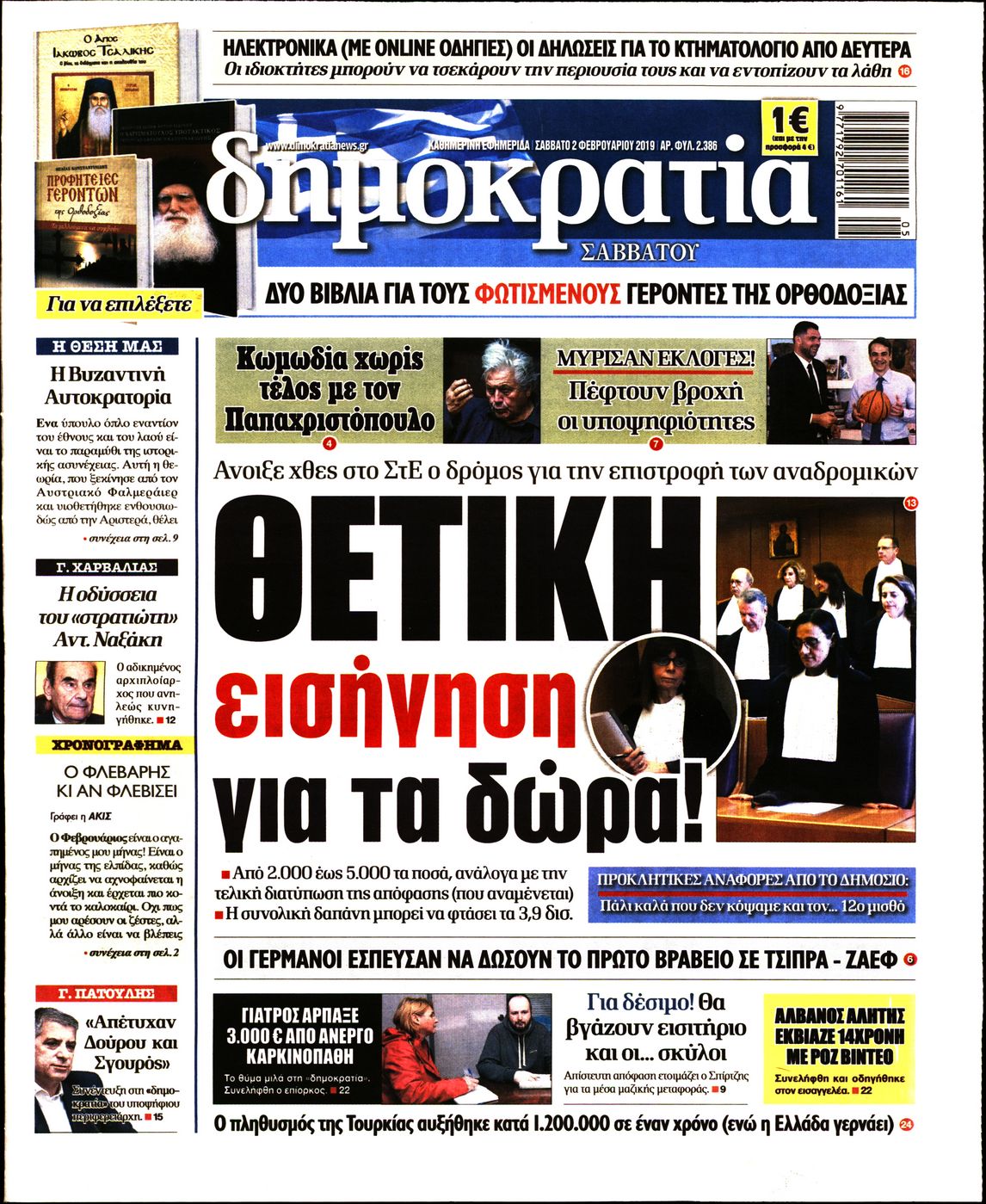 Εξώφυλο εφημερίδας ΔΗΜΟΚΡΑΤΙΑ 2019-02-02