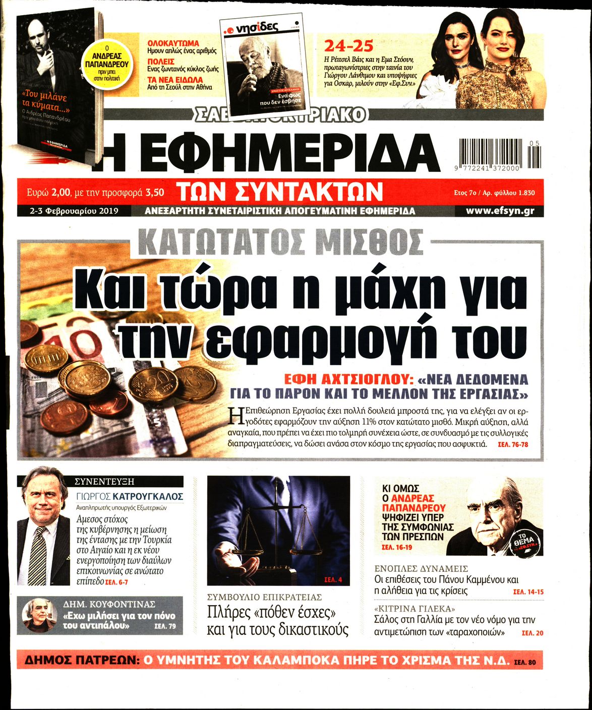 Εξώφυλο εφημερίδας ΤΩΝ ΣΥΝΤΑΚΤΩΝ 2019-02-02