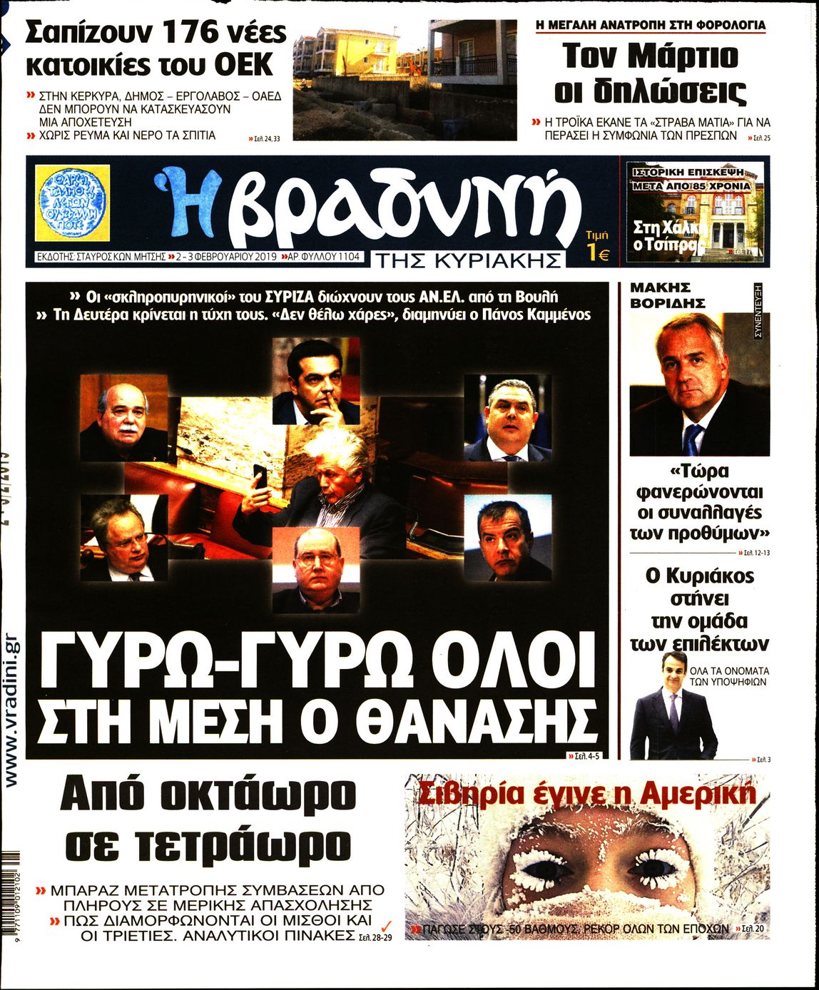 Εξώφυλο εφημερίδας ΒΡΑΔΥΝΗ 2019-02-02