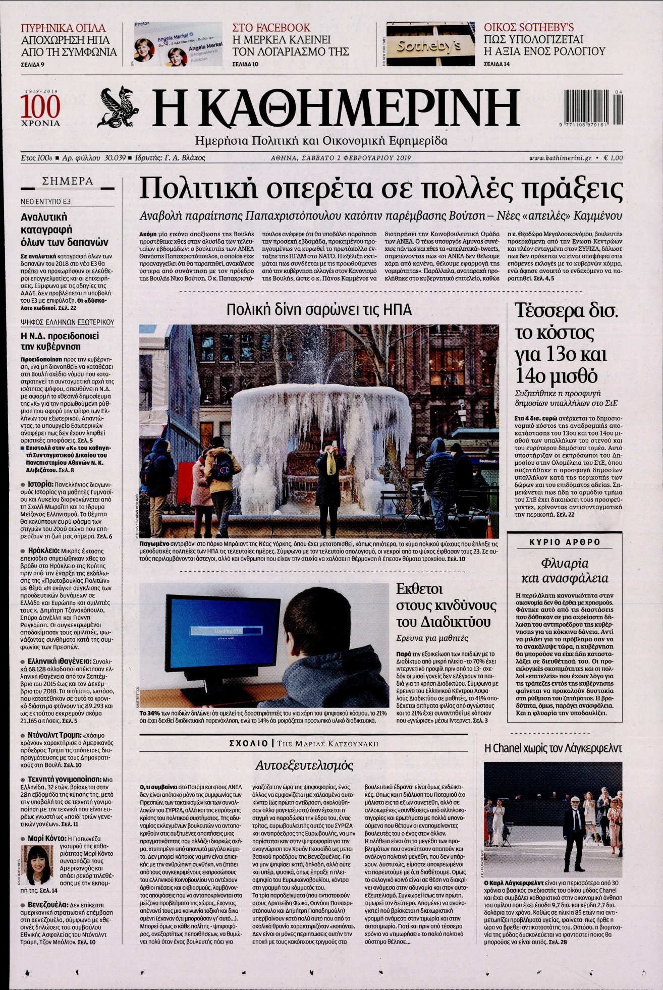 Εξώφυλο εφημερίδας ΚΑΘΗΜΕΡΙΝΗ 2019-02-02