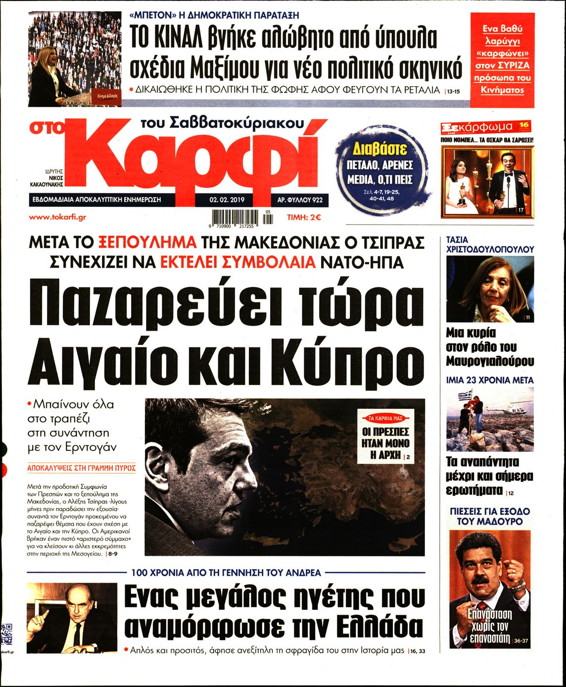 Εξώφυλο εφημερίδας ΚΑΡΦΙ 2019-02-02