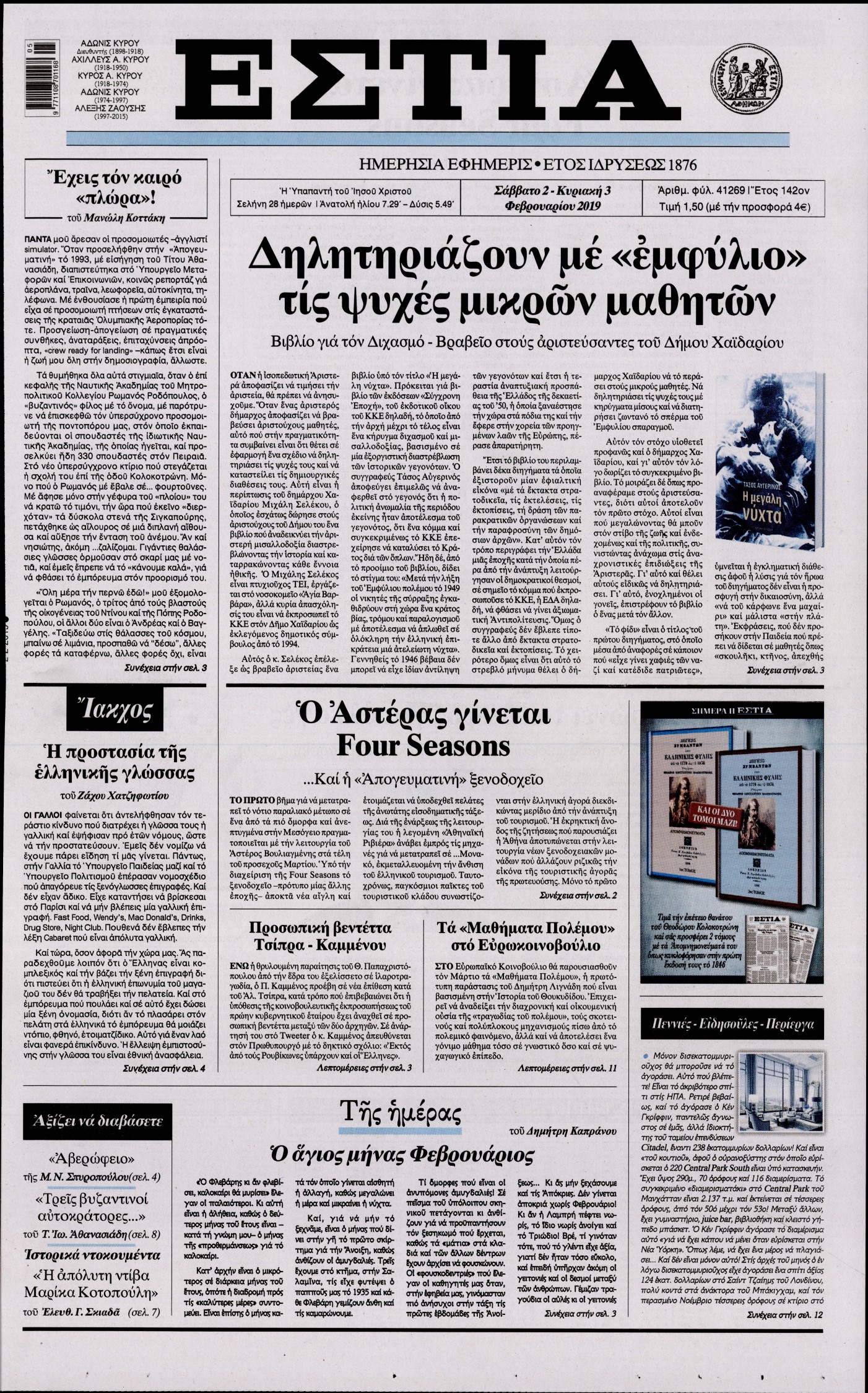 Εξώφυλο εφημερίδας ΕΣΤΙΑ 2019-02-02