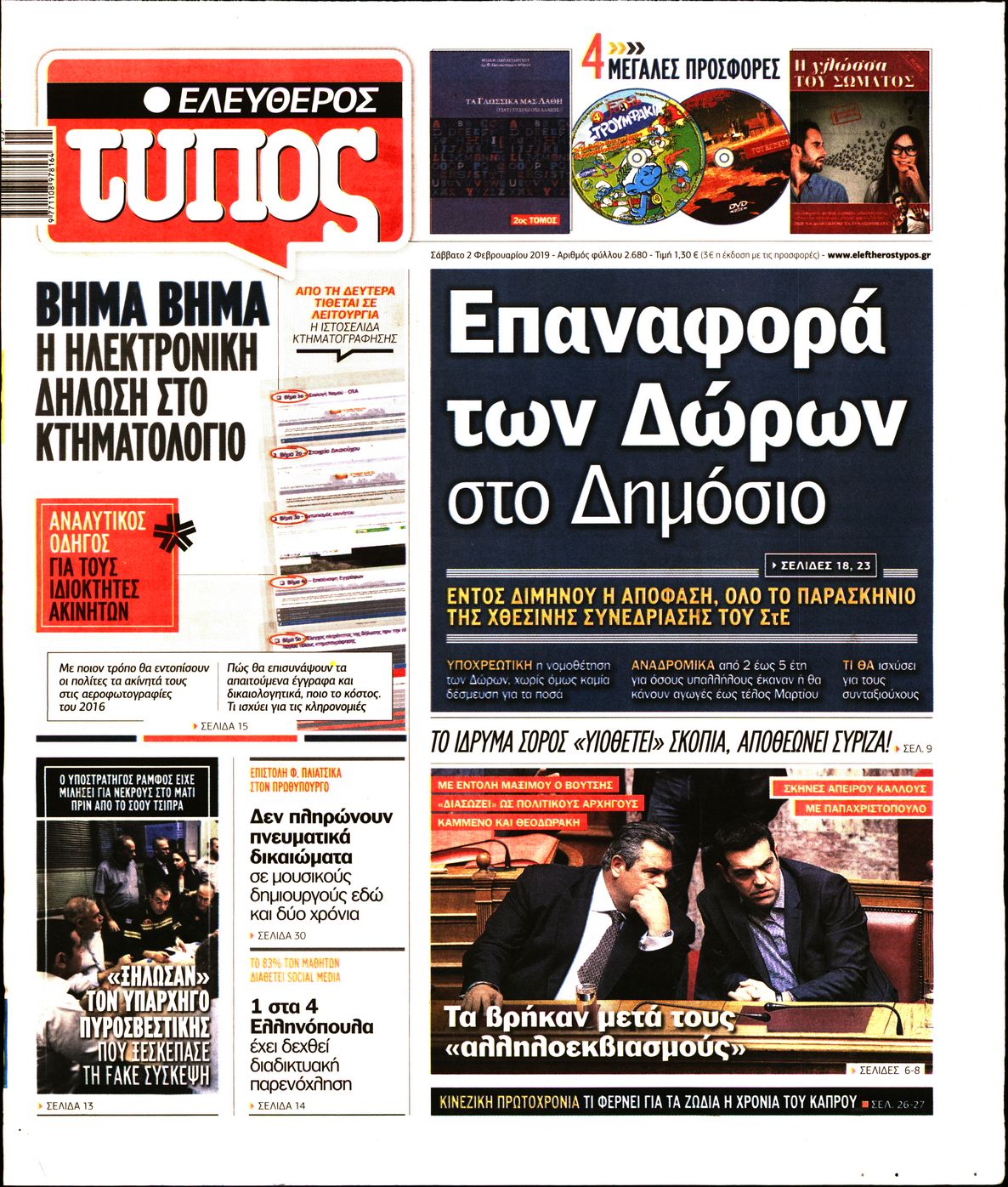Εξώφυλο εφημερίδας ΕΛΕΥΘΕΡΟΣ ΤΥΠΟΣ 2019-02-02