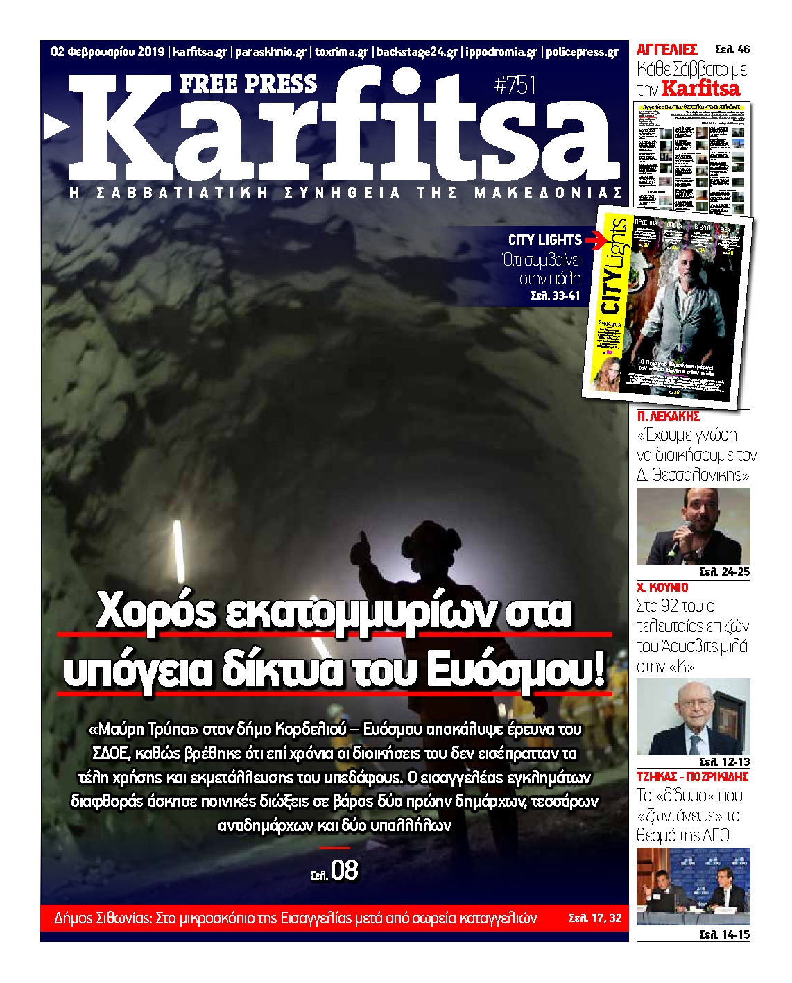 Εξώφυλο εφημερίδας ΚΑΡΦΙΤΣΑ 2019-02-02
