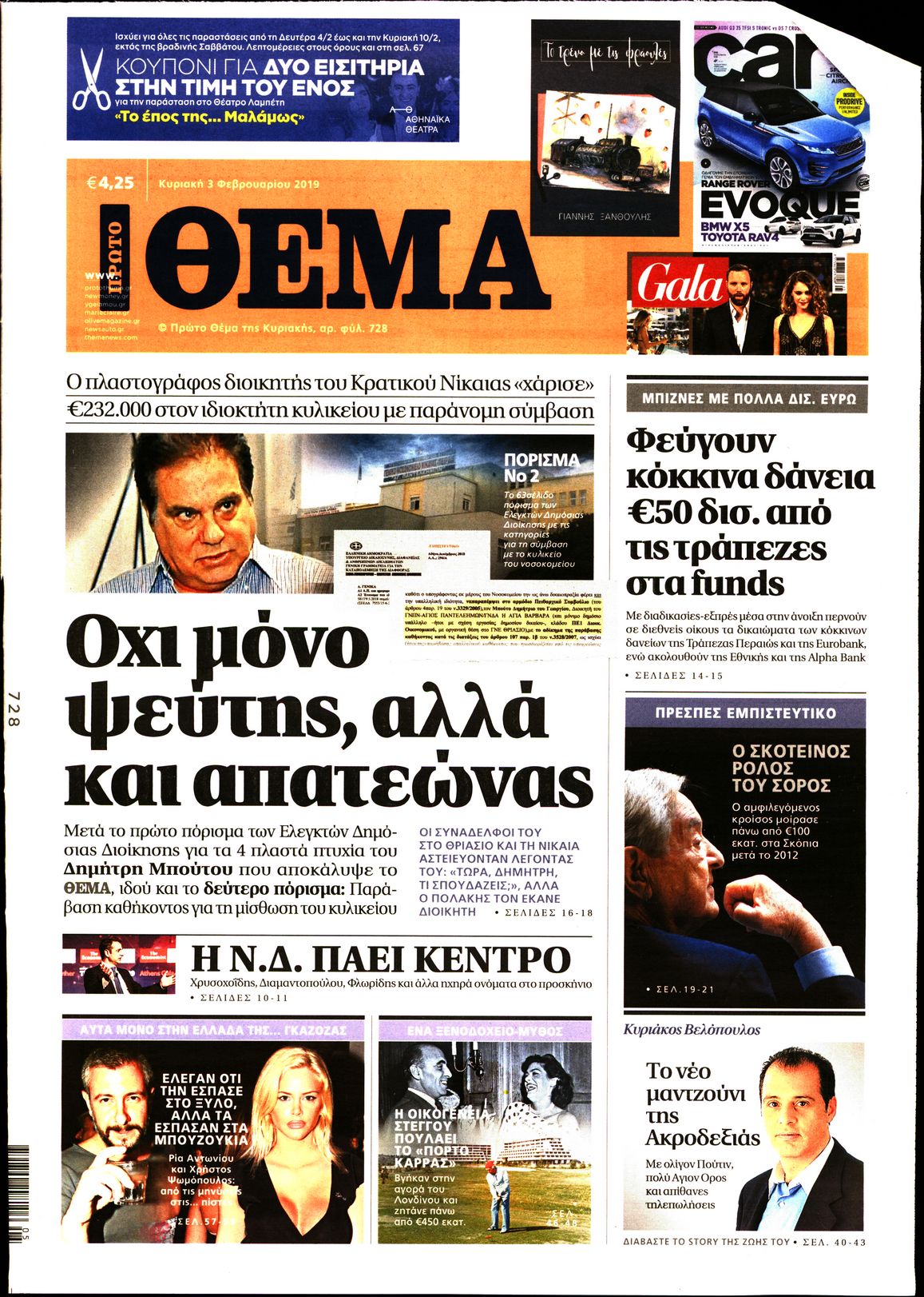 Εξώφυλο εφημερίδας ΠΡΩΤΟ ΘΕΜΑ 2019-02-03