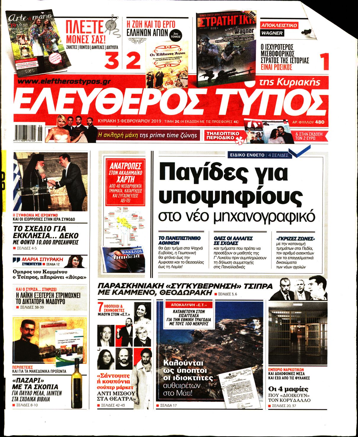 Εξώφυλο εφημερίδας ΕΛΕΥΘΕΡΟΣ ΤΥΠΟΣ 2019-02-03