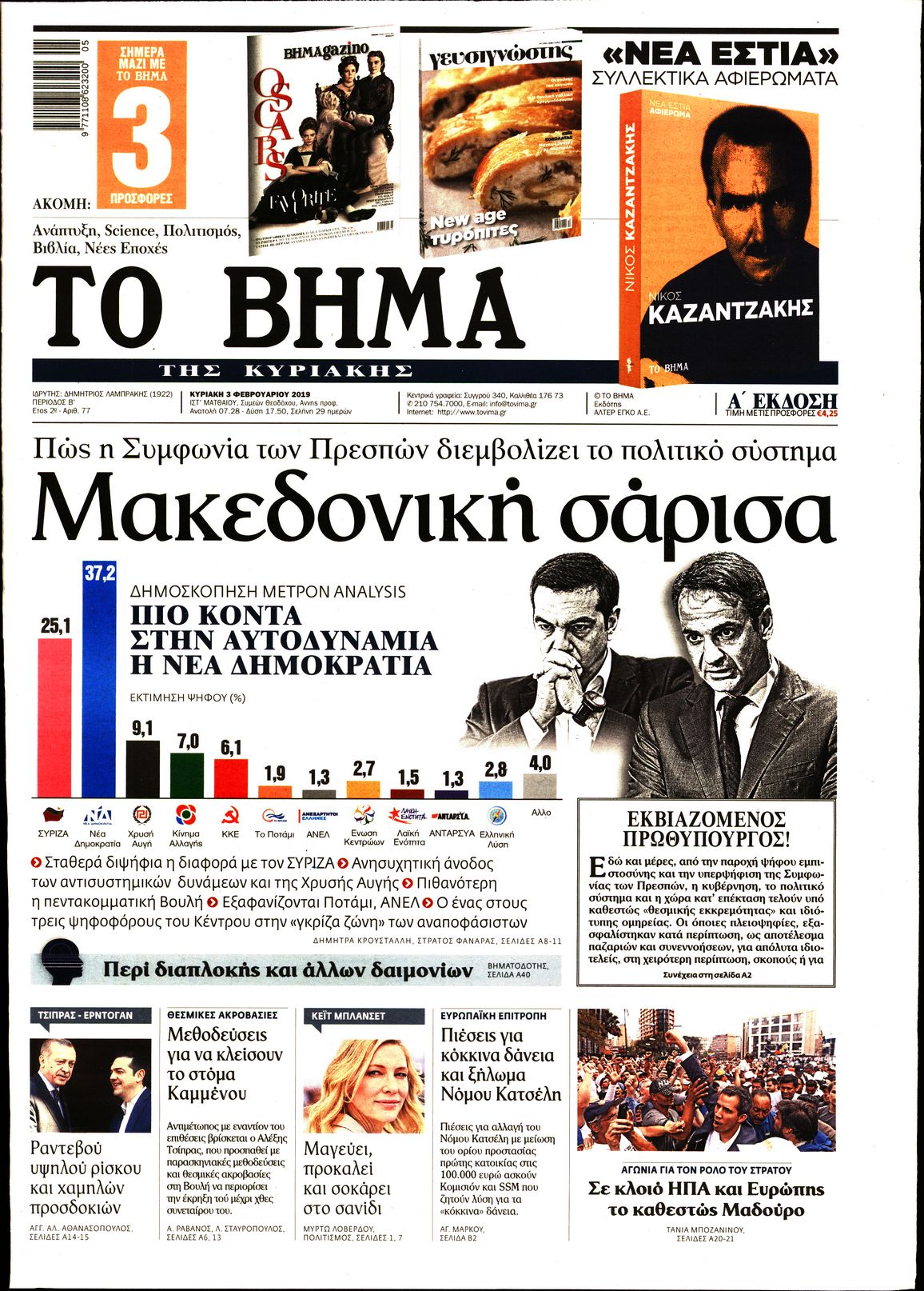 Εξώφυλο εφημερίδας ΤΟ ΒΗΜΑ 2019-02-03