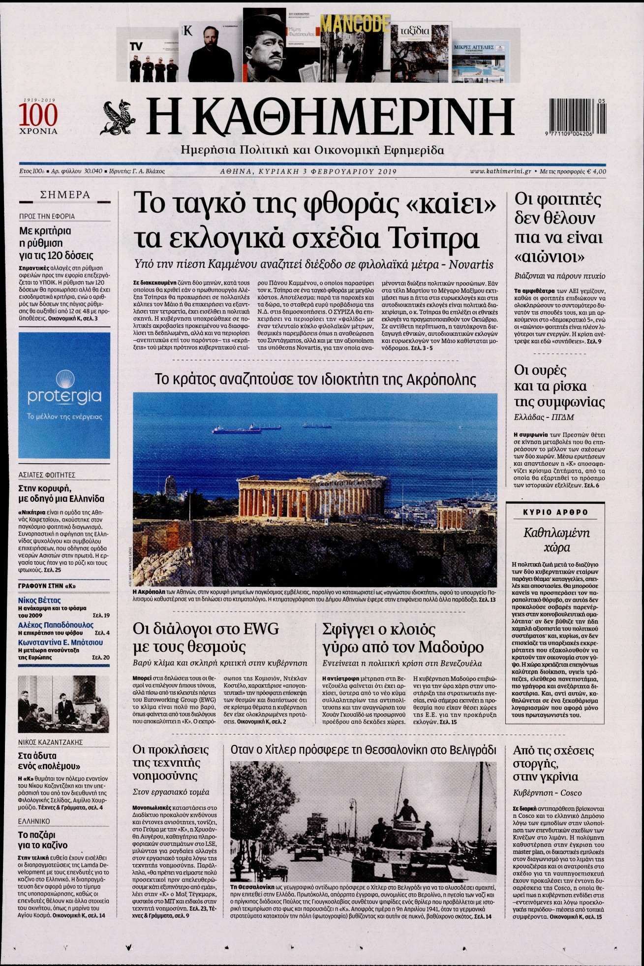 Εξώφυλο εφημερίδας ΚΑΘΗΜΕΡΙΝΗ 2019-02-03