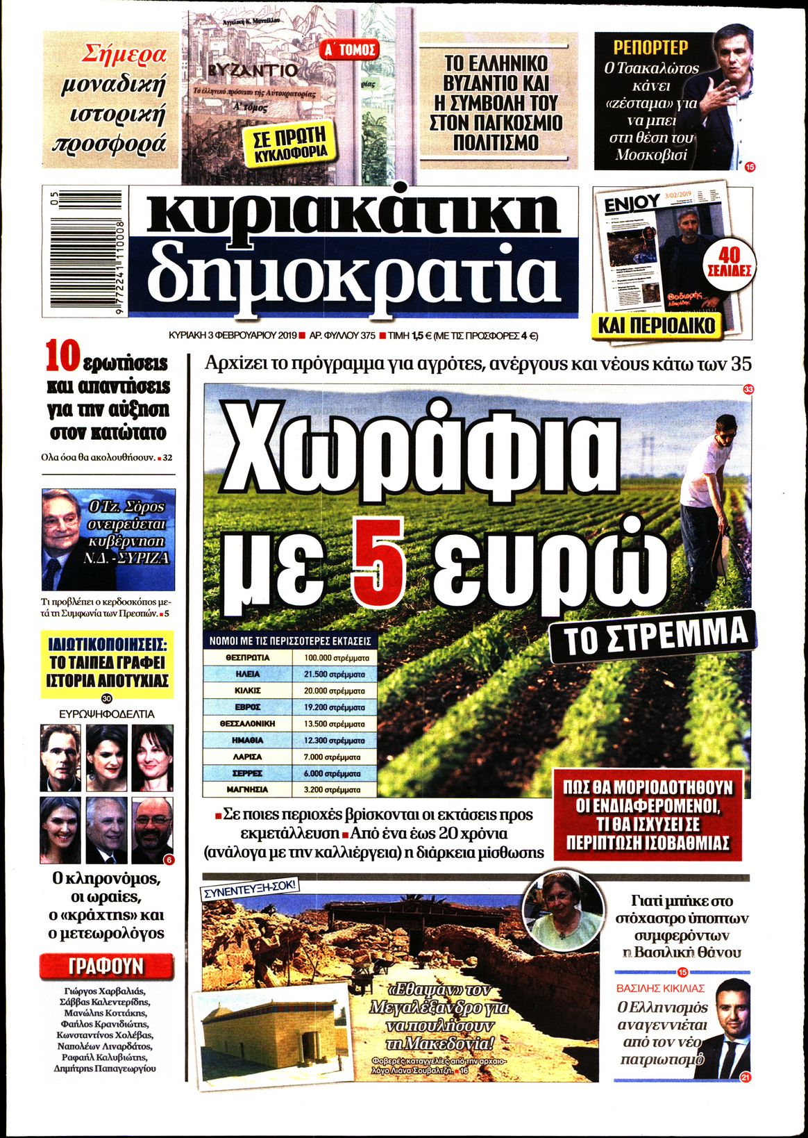 Εξώφυλο εφημερίδας ΔΗΜΟΚΡΑΤΙΑ 2019-02-03