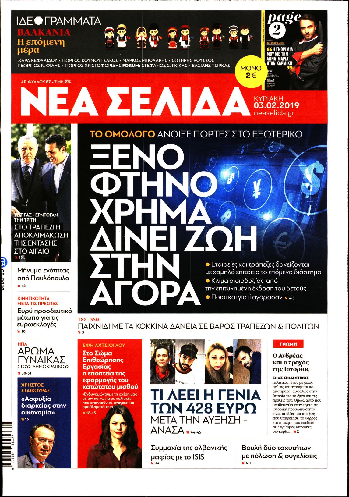Εξώφυλο εφημερίδας ΝΕΑ ΣΕΛΙΔΑ 2019-02-03