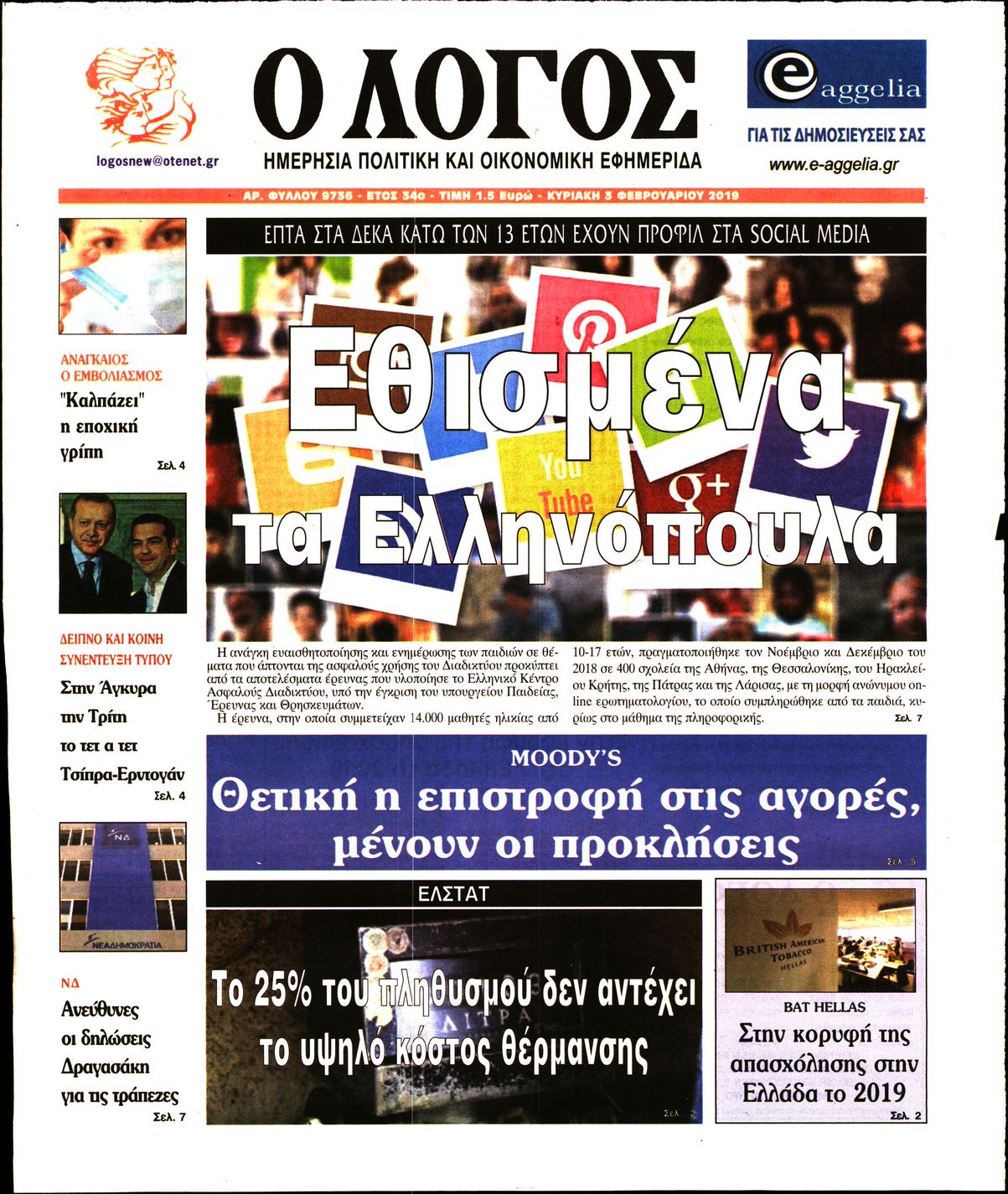 Εξώφυλο εφημερίδας Ο ΛΟΓΟΣ 2019-02-03