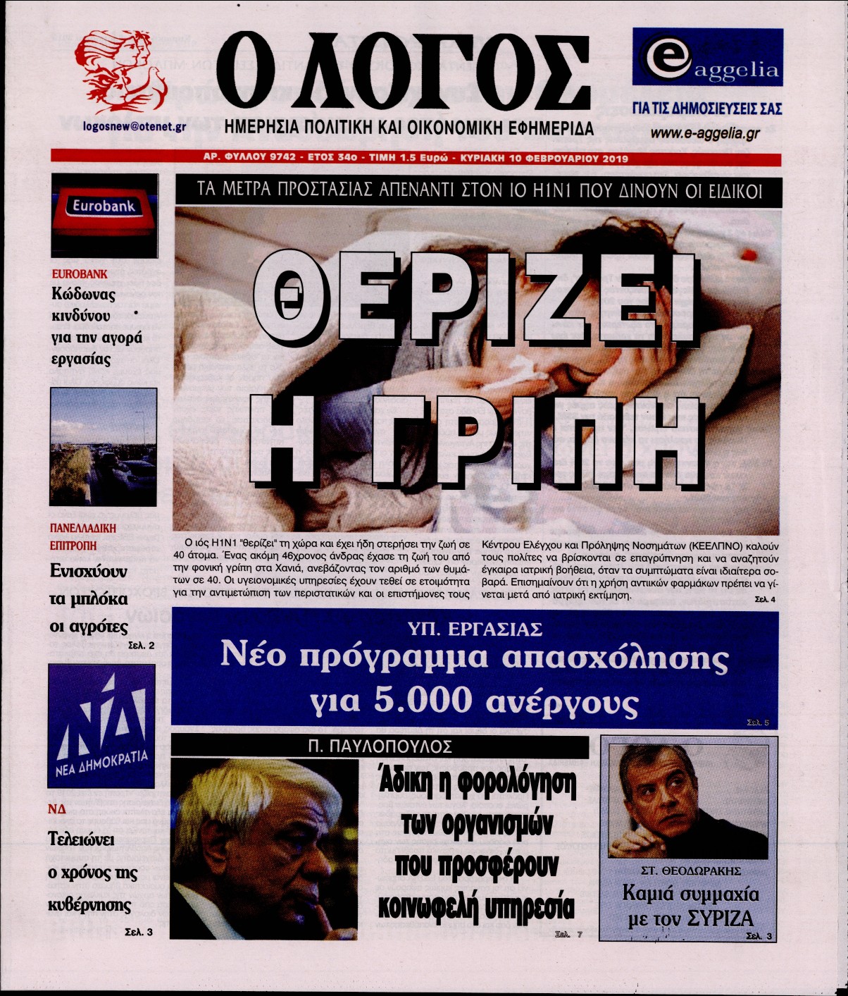 Εξώφυλο εφημερίδας Ο ΛΟΓΟΣ 2019-02-10
