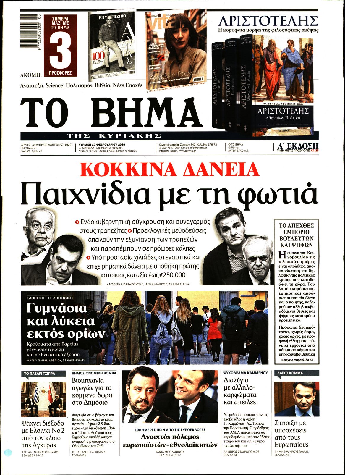 Εξώφυλο εφημερίδας ΤΟ ΒΗΜΑ 2019-02-10