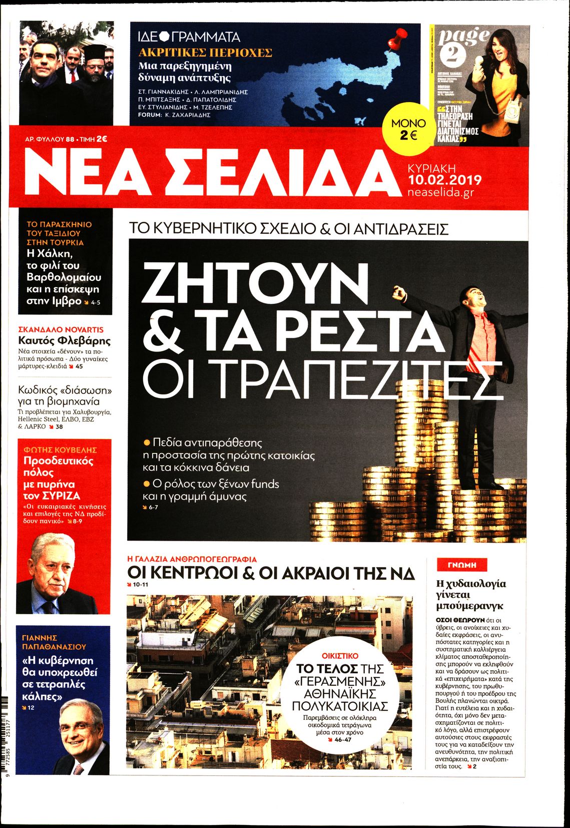 Εξώφυλο εφημερίδας ΝΕΑ ΣΕΛΙΔΑ 2019-02-10