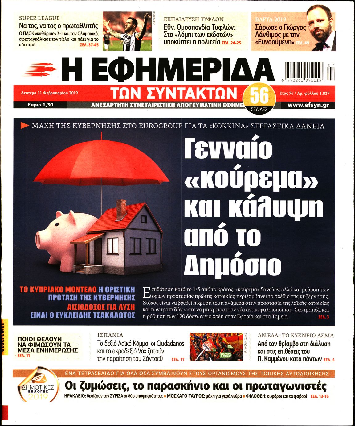 Εξώφυλο εφημερίδας ΤΩΝ ΣΥΝΤΑΚΤΩΝ 2019-02-11
