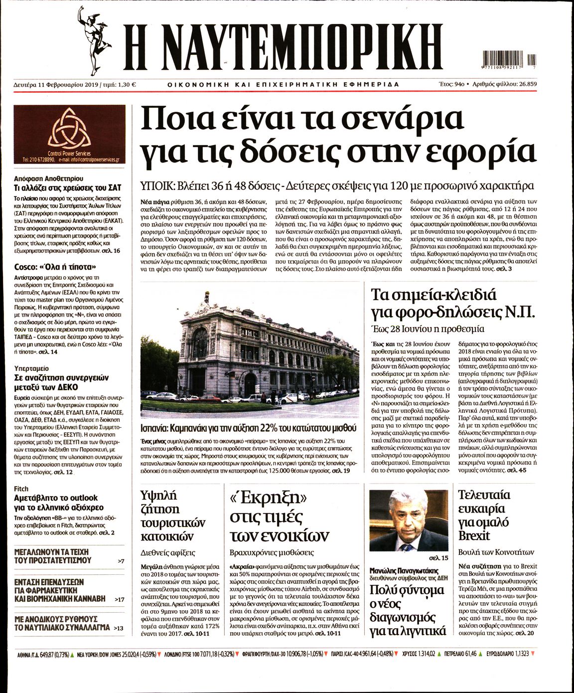 Εξώφυλο εφημερίδας ΝΑΥΤΕΜΠΟΡΙΚΗ 2019-02-11