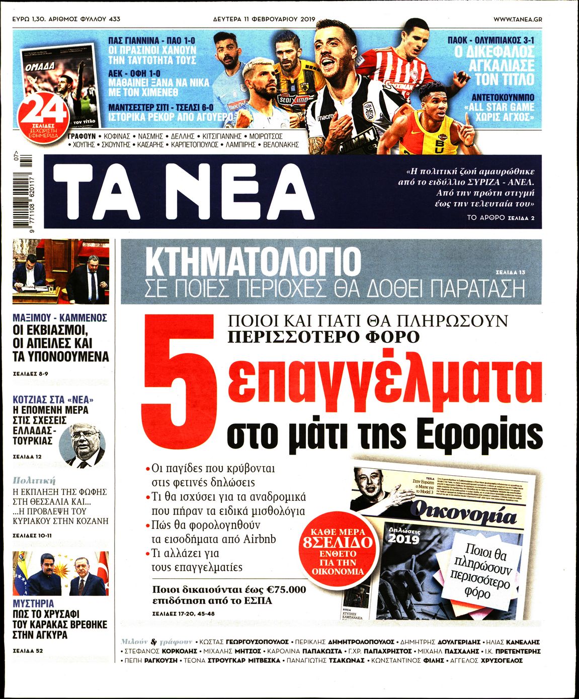 Εξώφυλο εφημερίδας ΤΑ ΝΕΑ 2019-02-11