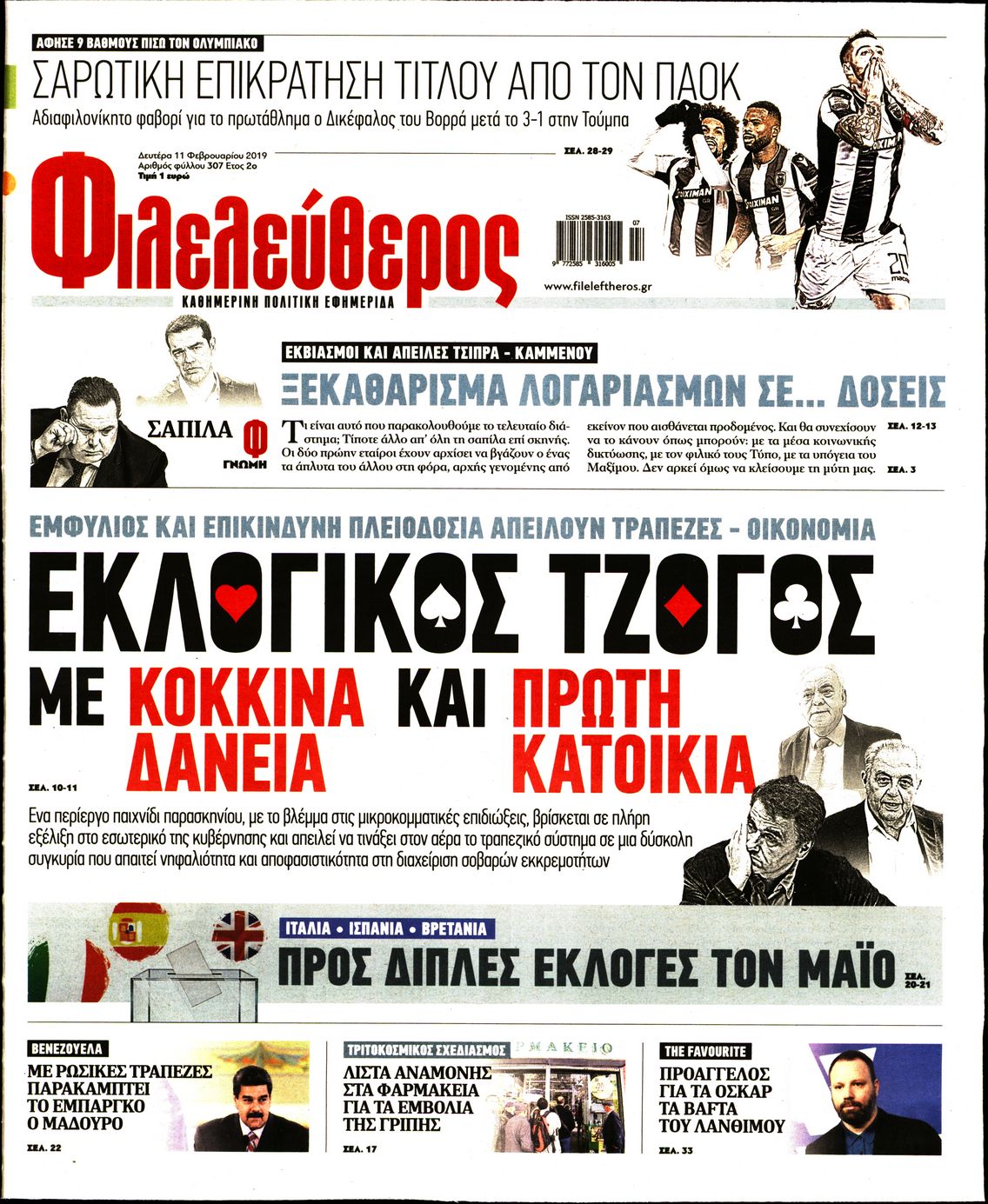 Εξώφυλο εφημερίδας ΦΙΛΕΛΕΥΘΕΡΟΣ Sun, 10 Feb 2019 22:00:00 GMT