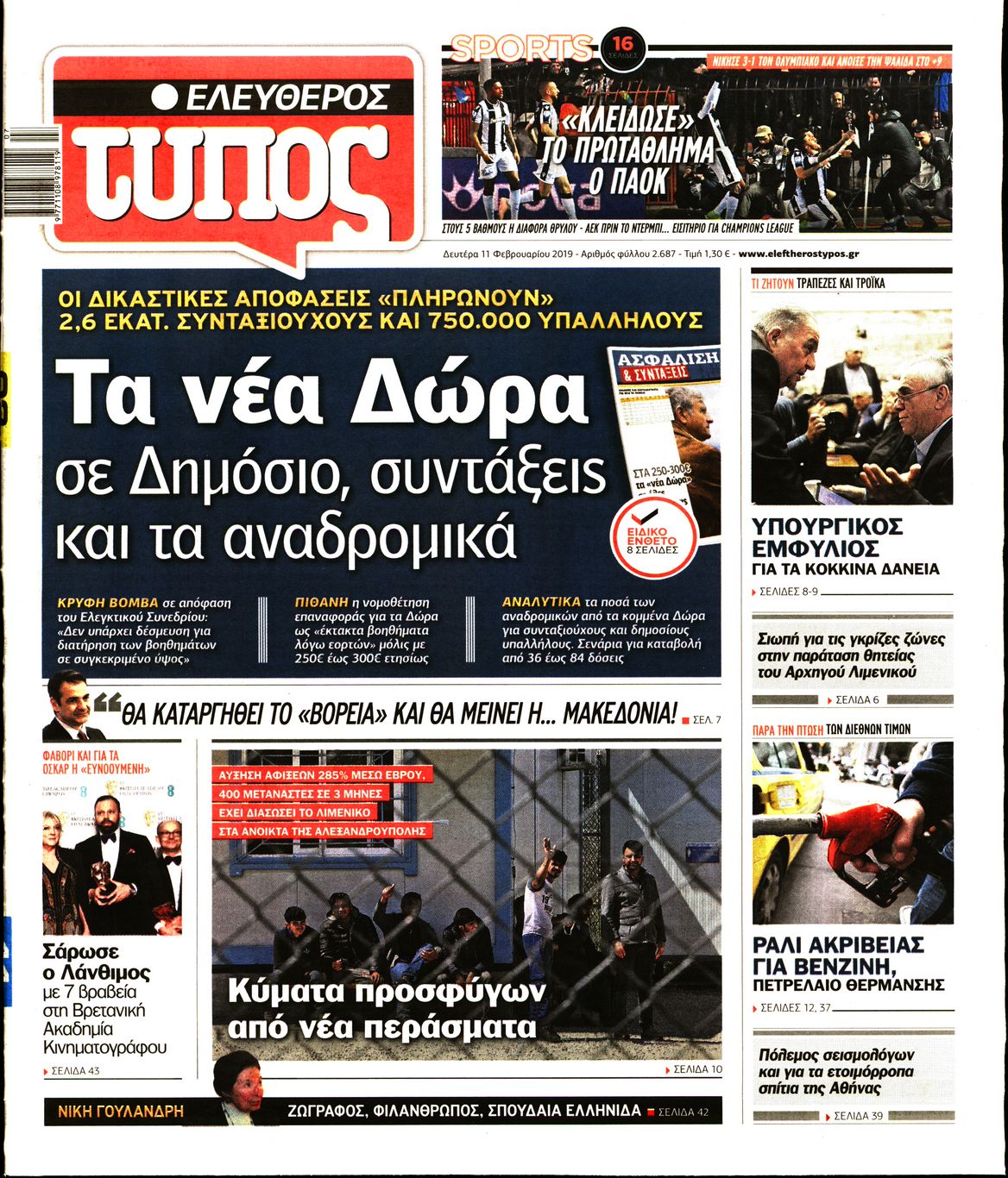 Εξώφυλο εφημερίδας ΕΛΕΥΘΕΡΟΣ ΤΥΠΟΣ 2019-02-11