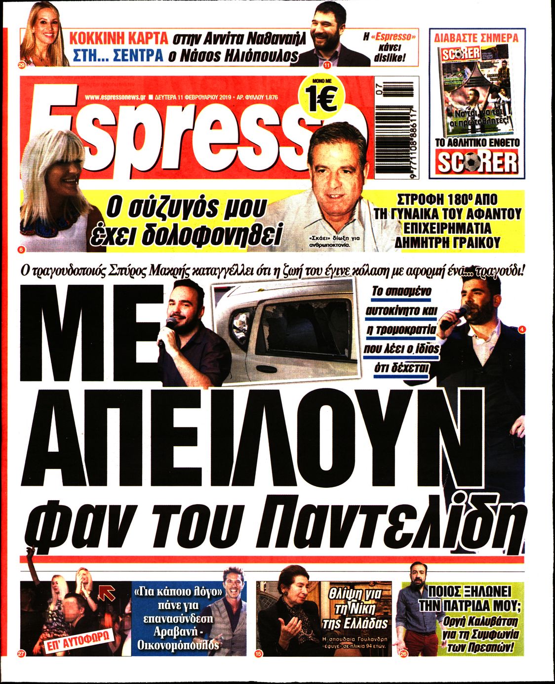 Εξώφυλο εφημερίδας ESPRESSO 2019-02-11