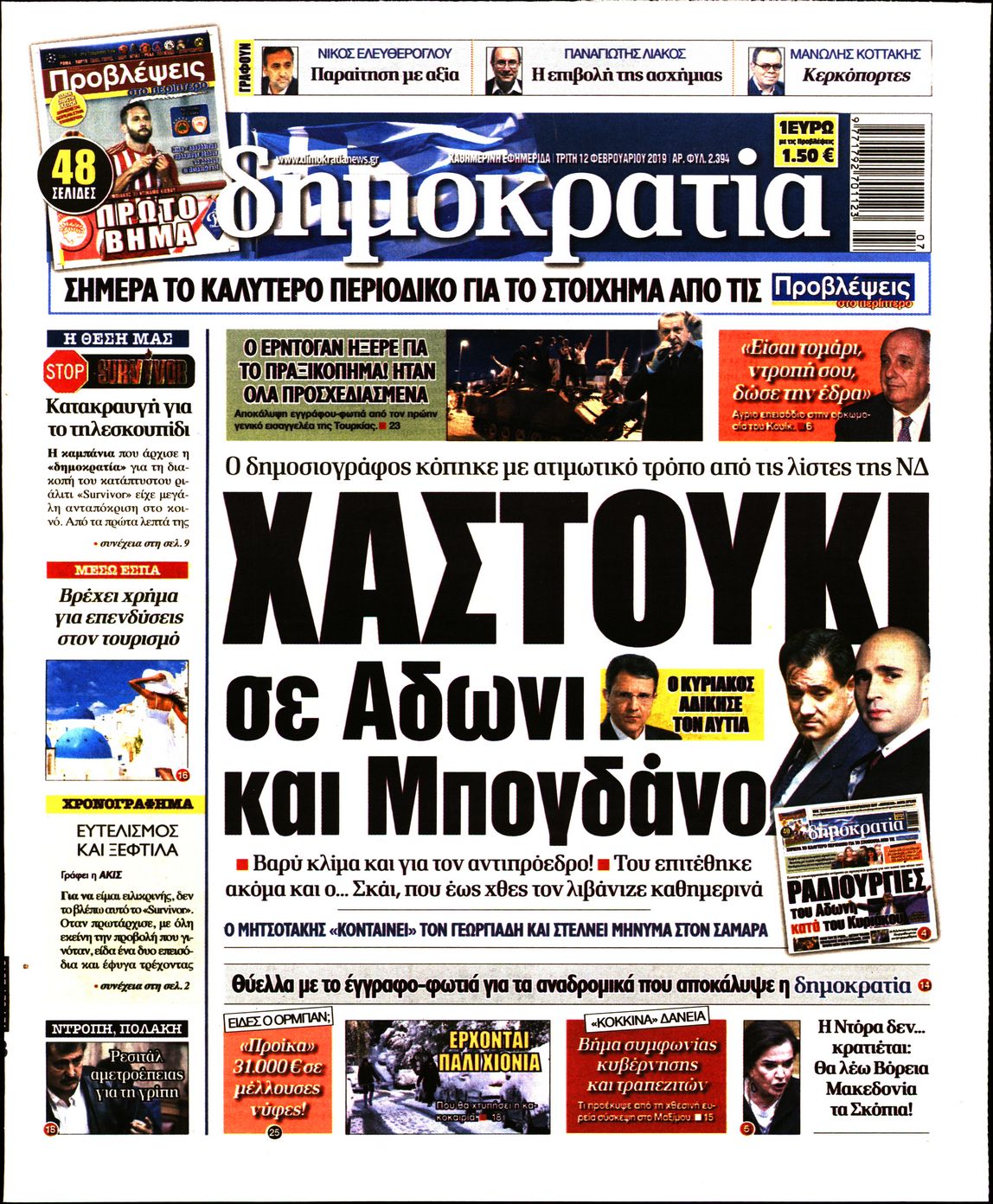 Εξώφυλο εφημερίδας ΔΗΜΟΚΡΑΤΙΑ 2019-02-12