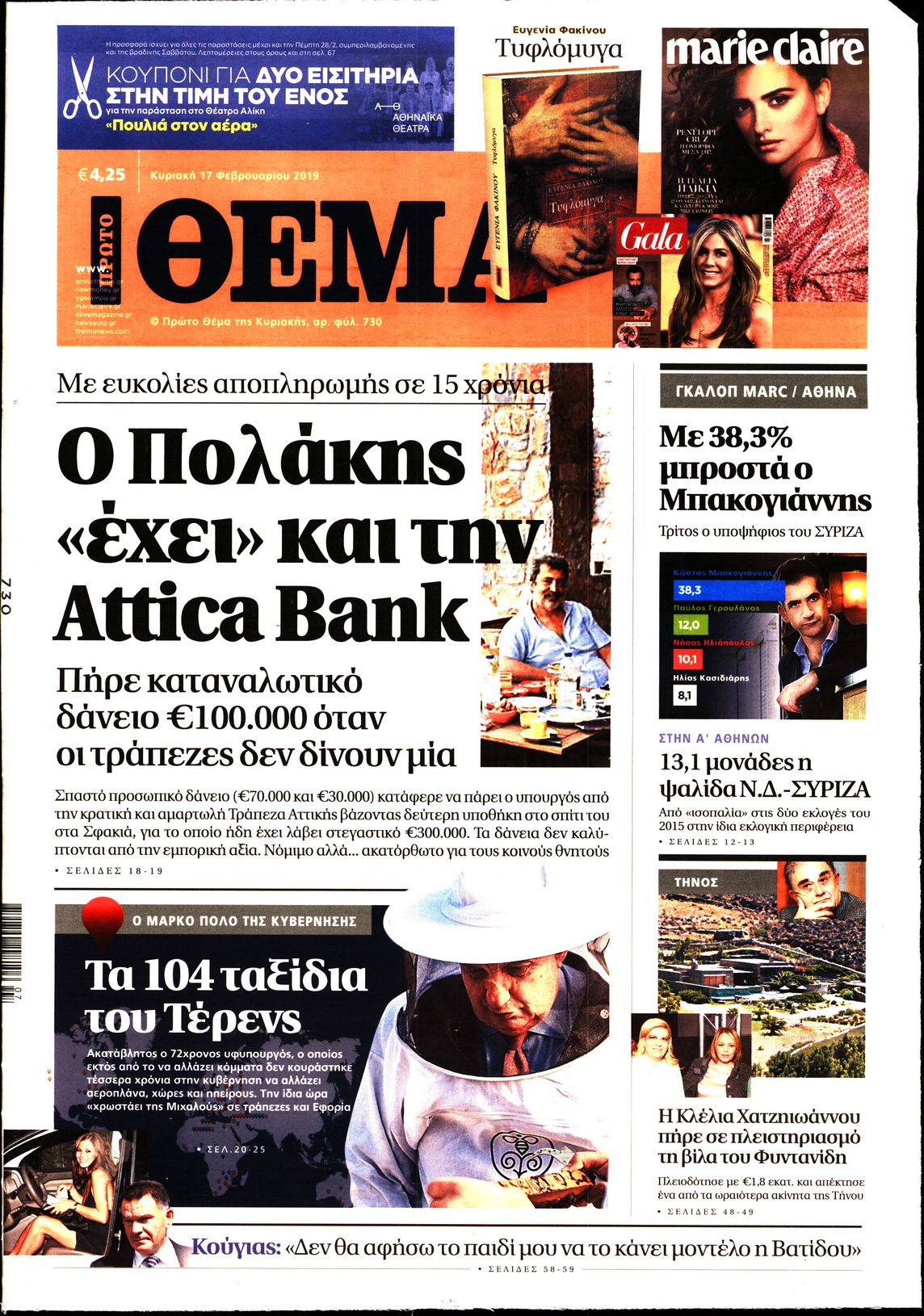 Εξώφυλο εφημερίδας ΠΡΩΤΟ ΘΕΜΑ 2019-02-17