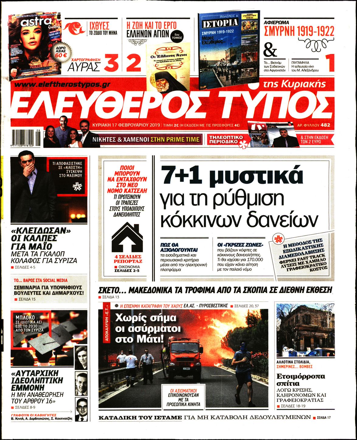 Εξώφυλο εφημερίδας ΕΛΕΥΘΕΡΟΣ ΤΥΠΟΣ 2019-02-17