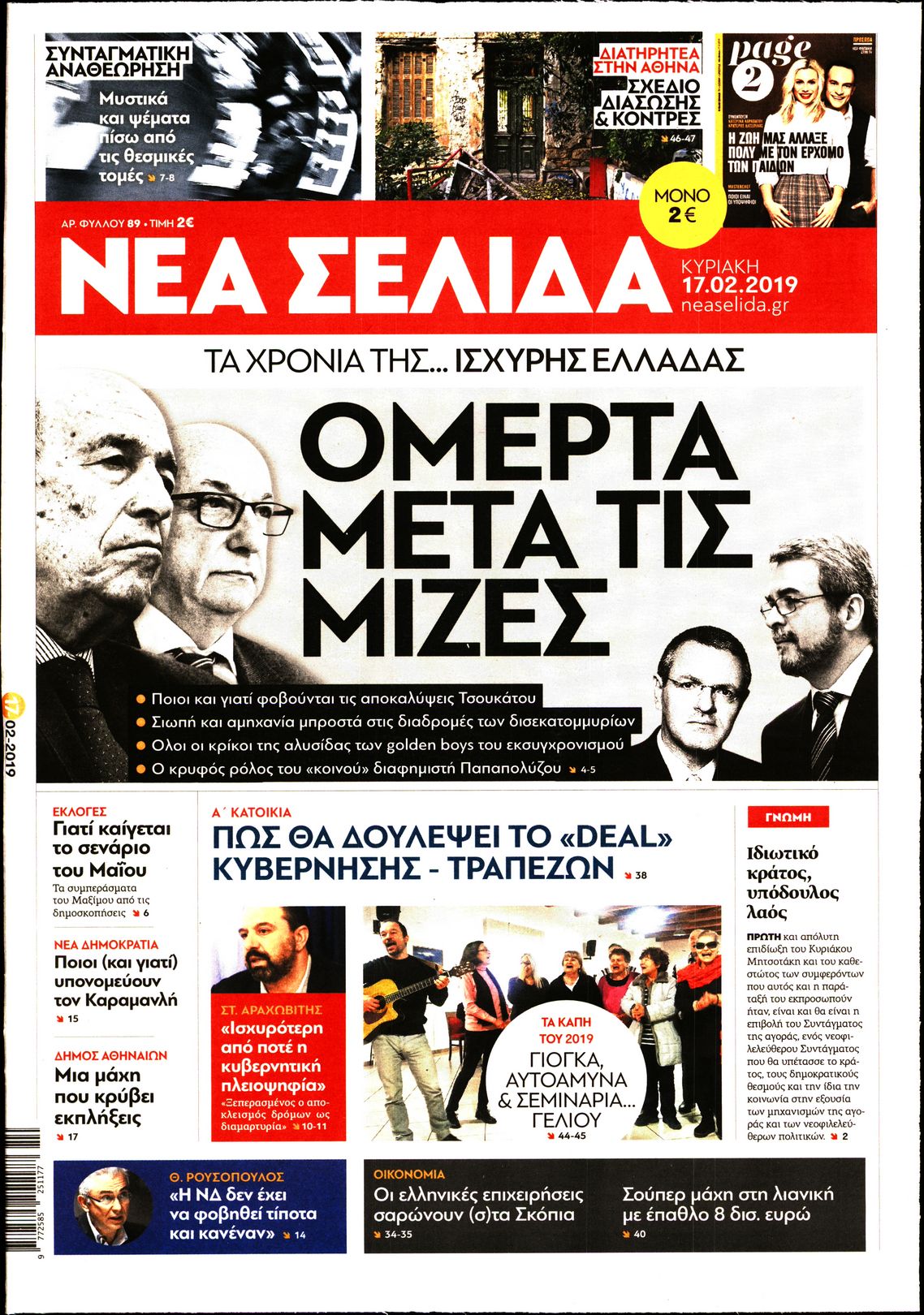 Εξώφυλο εφημερίδας ΝΕΑ ΣΕΛΙΔΑ 2019-02-17