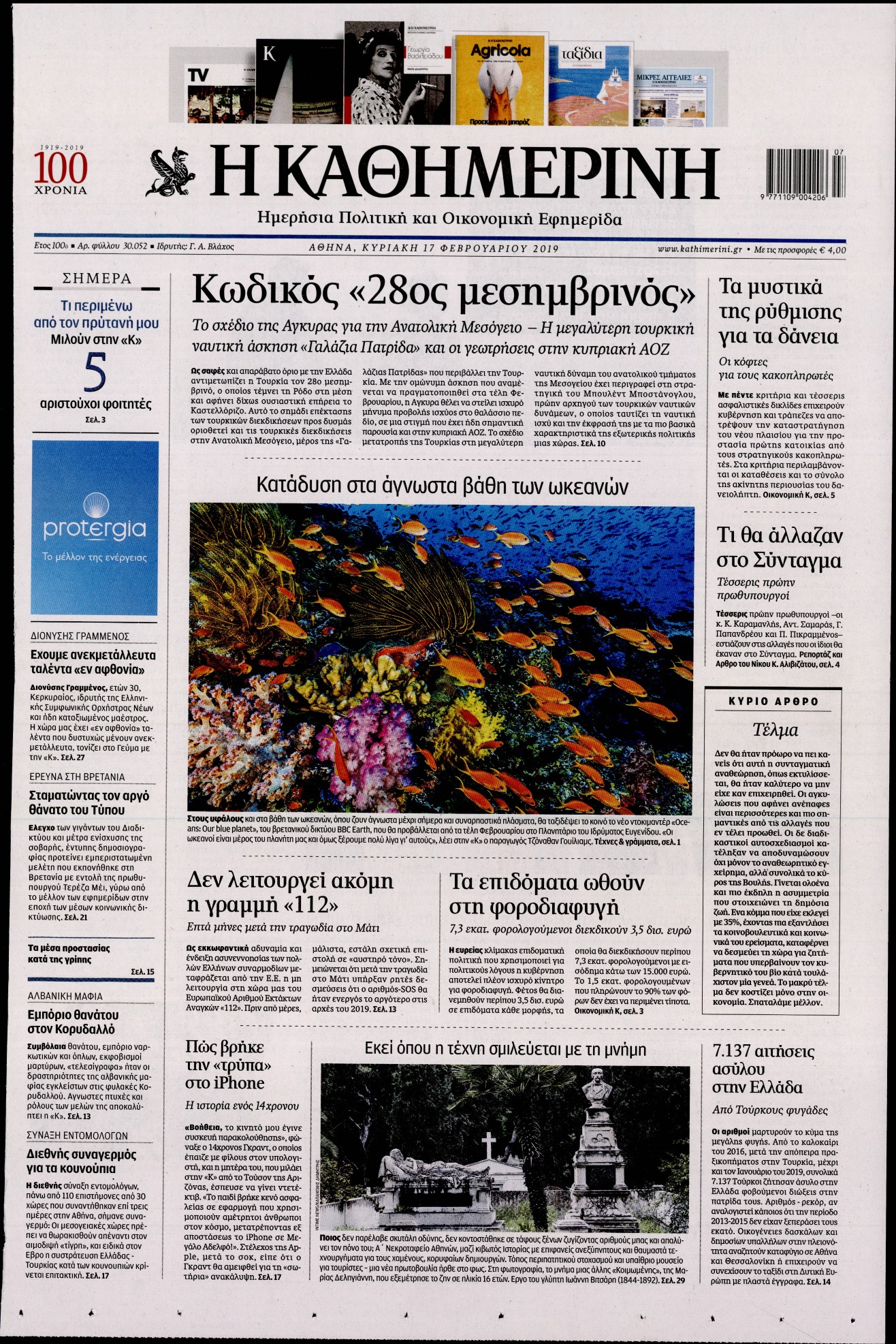 Εξώφυλο εφημερίδας ΚΑΘΗΜΕΡΙΝΗ 2019-02-17