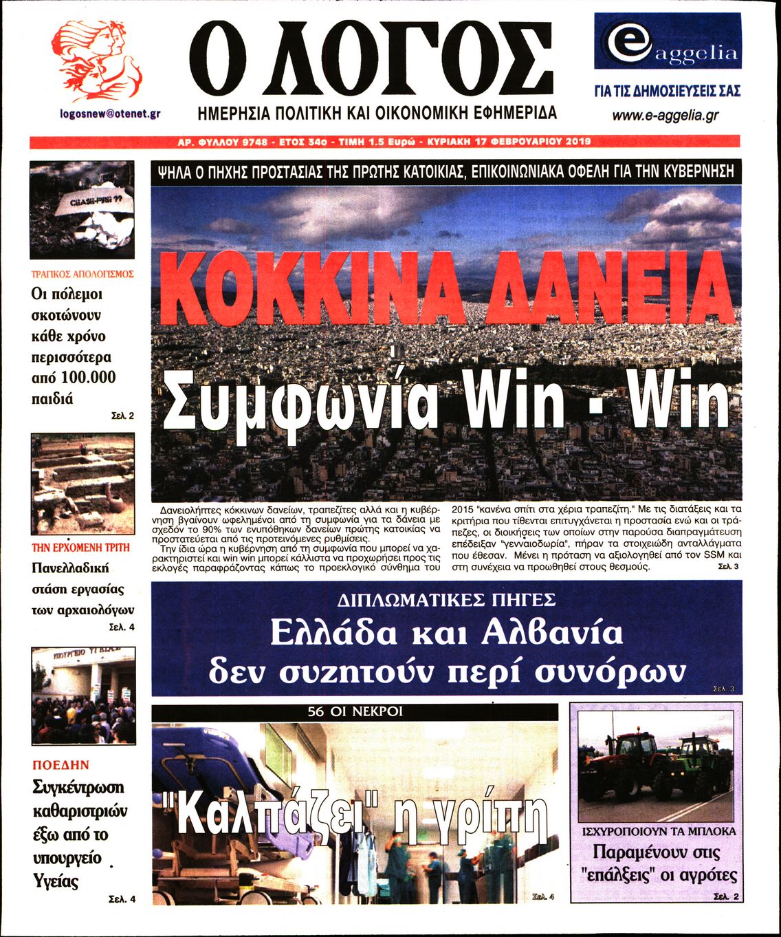 Εξώφυλο εφημερίδας Ο ΛΟΓΟΣ 2019-02-17