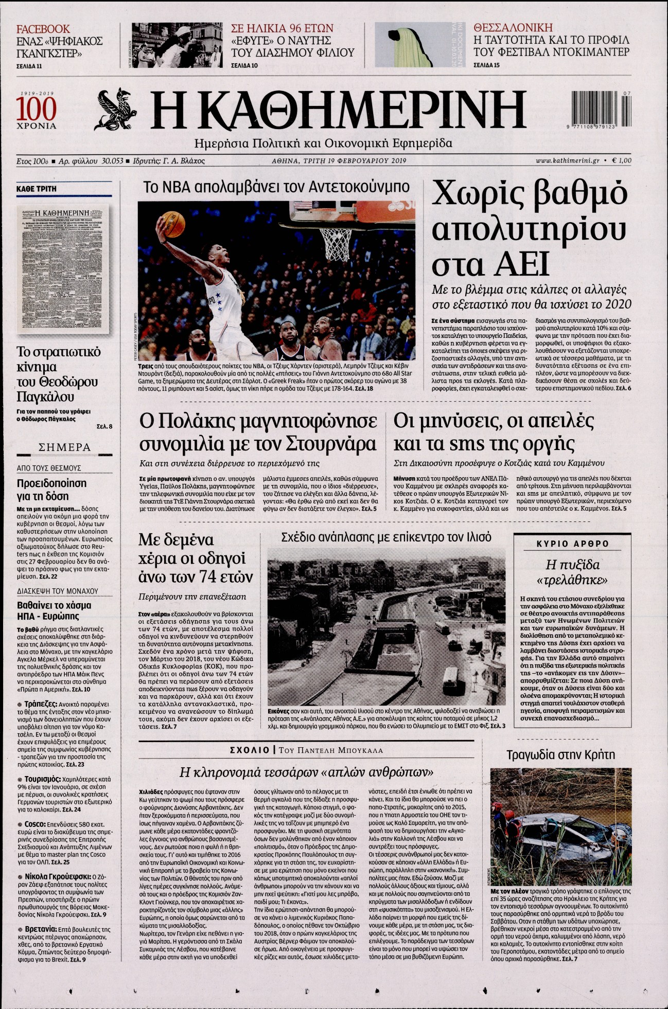 Εξώφυλο εφημερίδας ΚΑΘΗΜΕΡΙΝΗ 2019-02-19