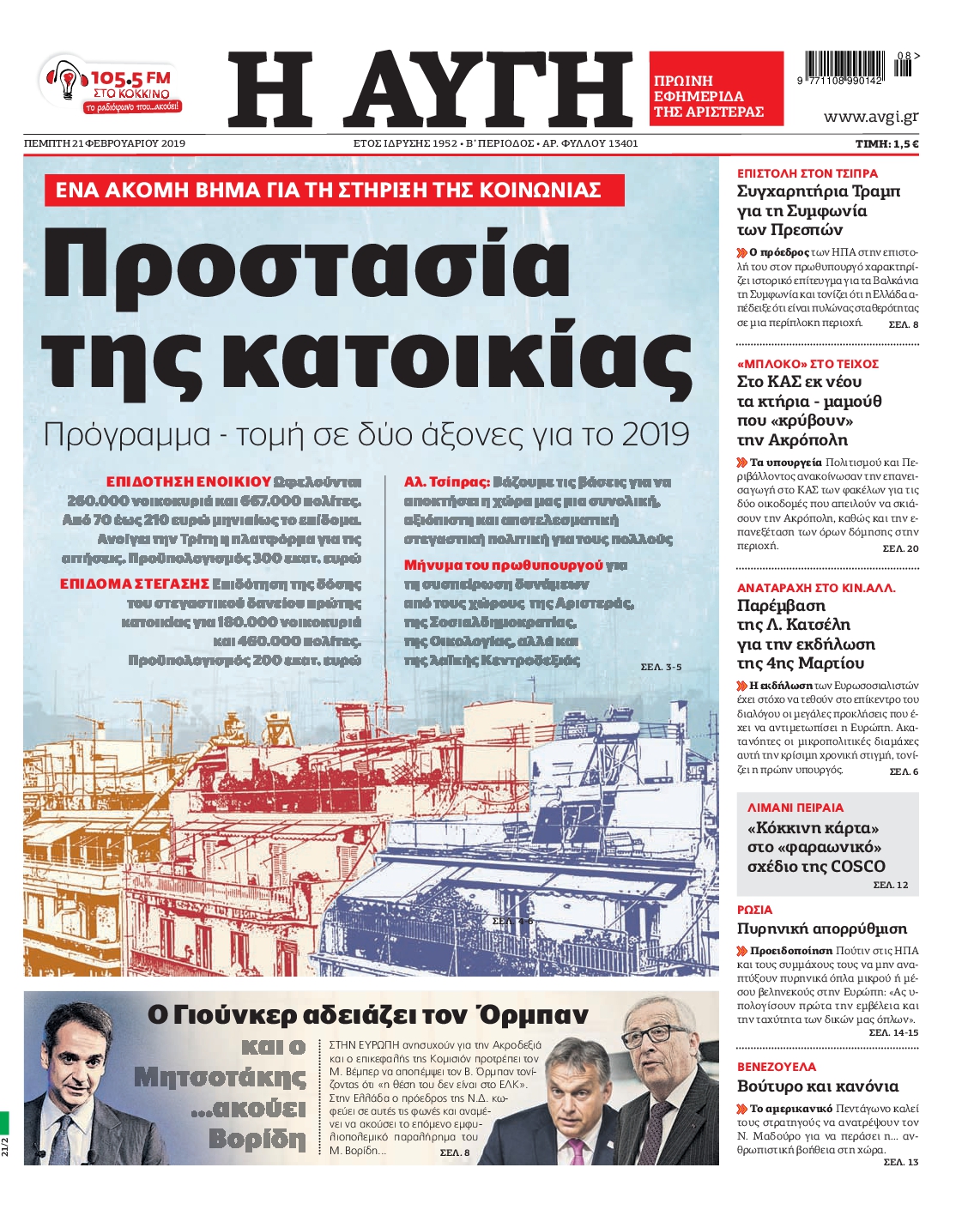 Εξώφυλο εφημερίδας ΑΥΓΗ 2019-02-21