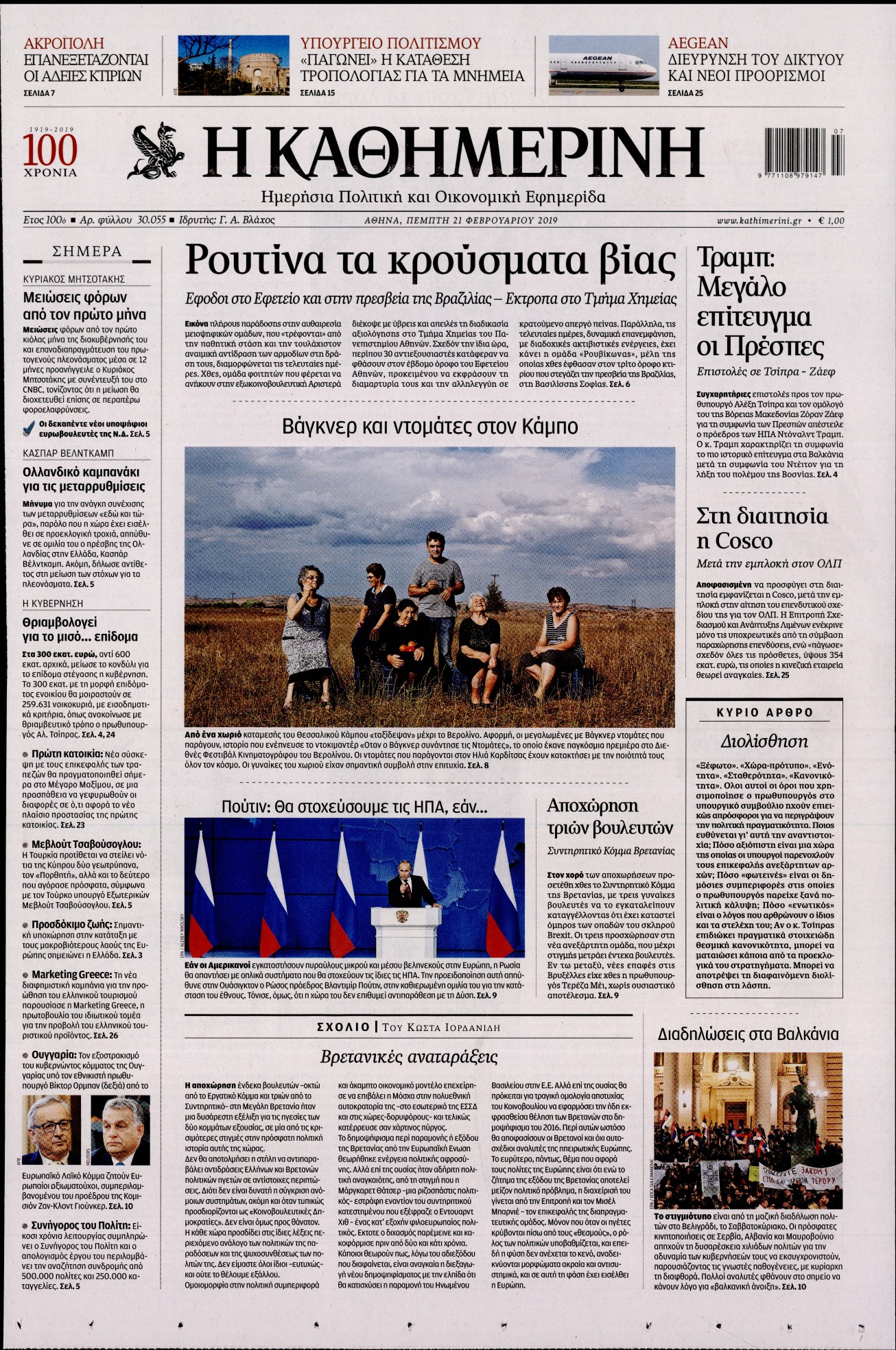 Εξώφυλο εφημερίδας ΚΑΘΗΜΕΡΙΝΗ 2019-02-21