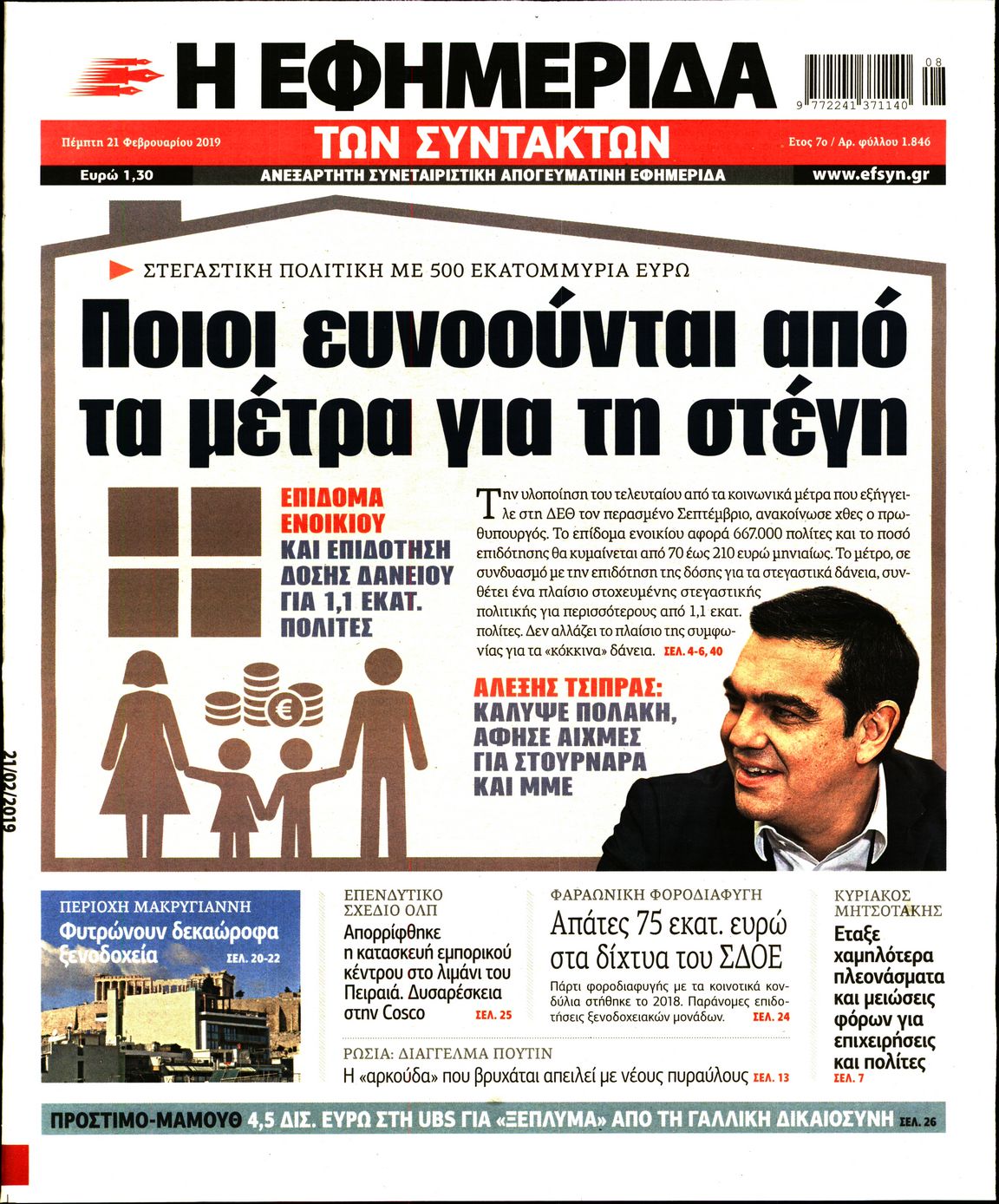 Εξώφυλο εφημερίδας ΤΩΝ ΣΥΝΤΑΚΤΩΝ 2019-02-21