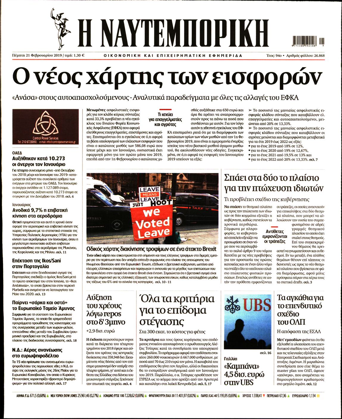 Εξώφυλο εφημερίδας ΝΑΥΤΕΜΠΟΡΙΚΗ Wed, 20 Feb 2019 22:00:00 GMT