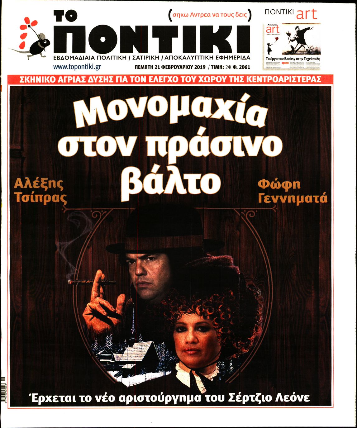 Εξώφυλο εφημερίδας ΤΟ ΠΟΝΤΙΚΙ 2019-02-21
