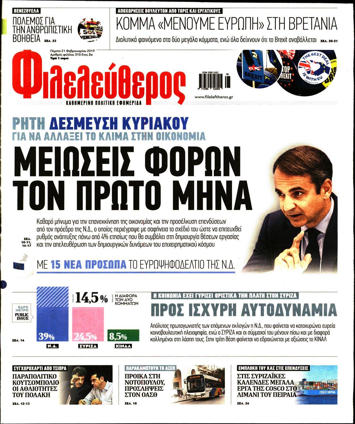 Εξώφυλο εφημερίδας ΦΙΛΕΛΕΥΘΕΡΟΣ 2019-02-21