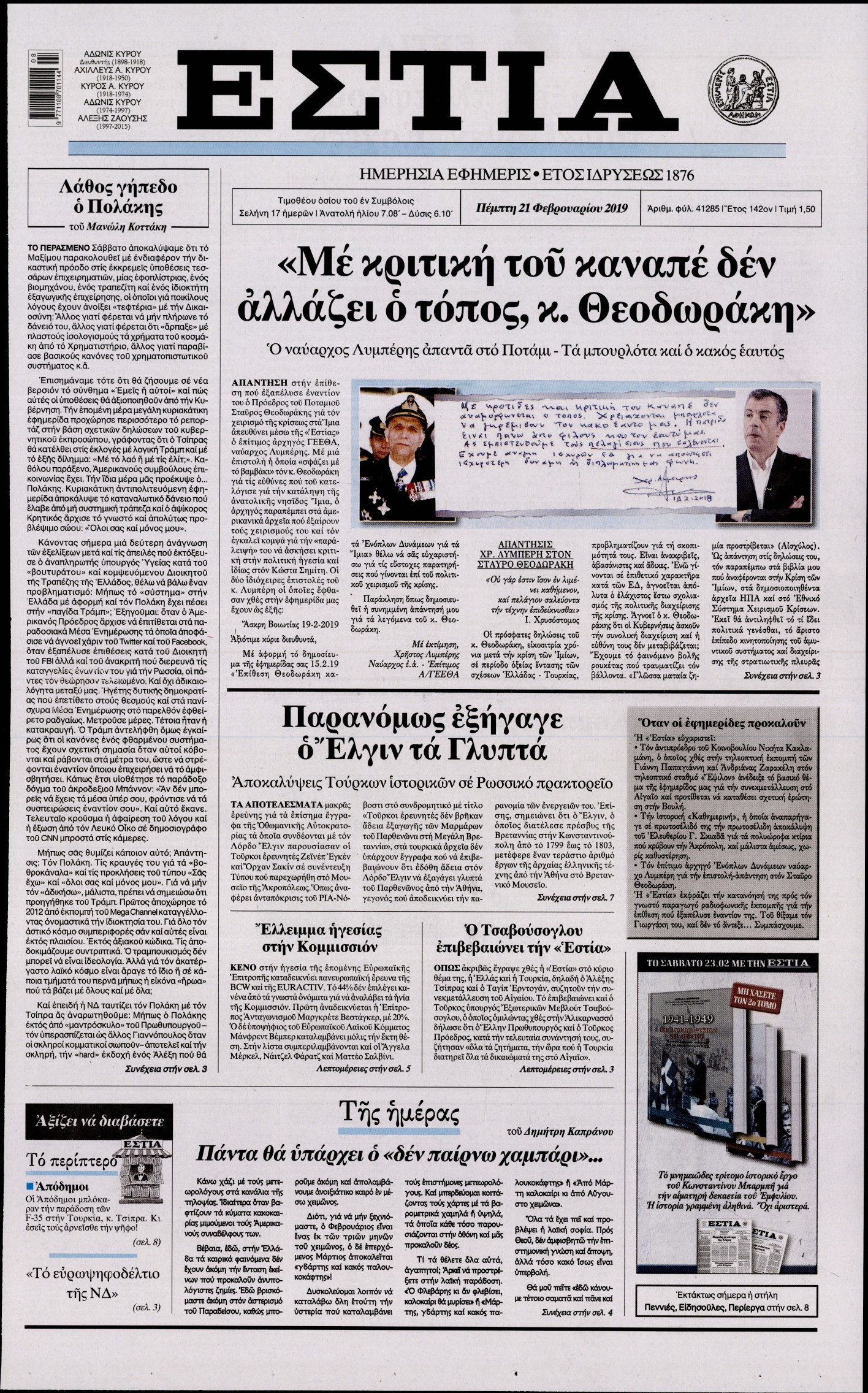 Εξώφυλο εφημερίδας ΕΣΤΙΑ 2019-02-21