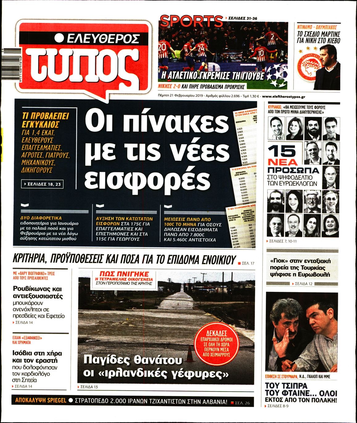 Εξώφυλο εφημερίδας ΕΛΕΥΘΕΡΟΣ ΤΥΠΟΣ 2019-02-21
