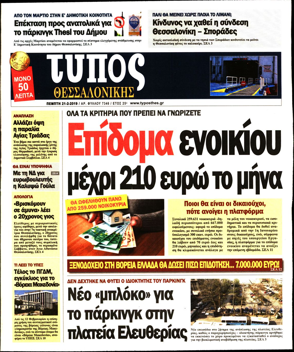 Εξώφυλο εφημερίδας ΤΥΠΟΣ ΘΕΣ/ΝΙΚΗΣ 2019-02-21