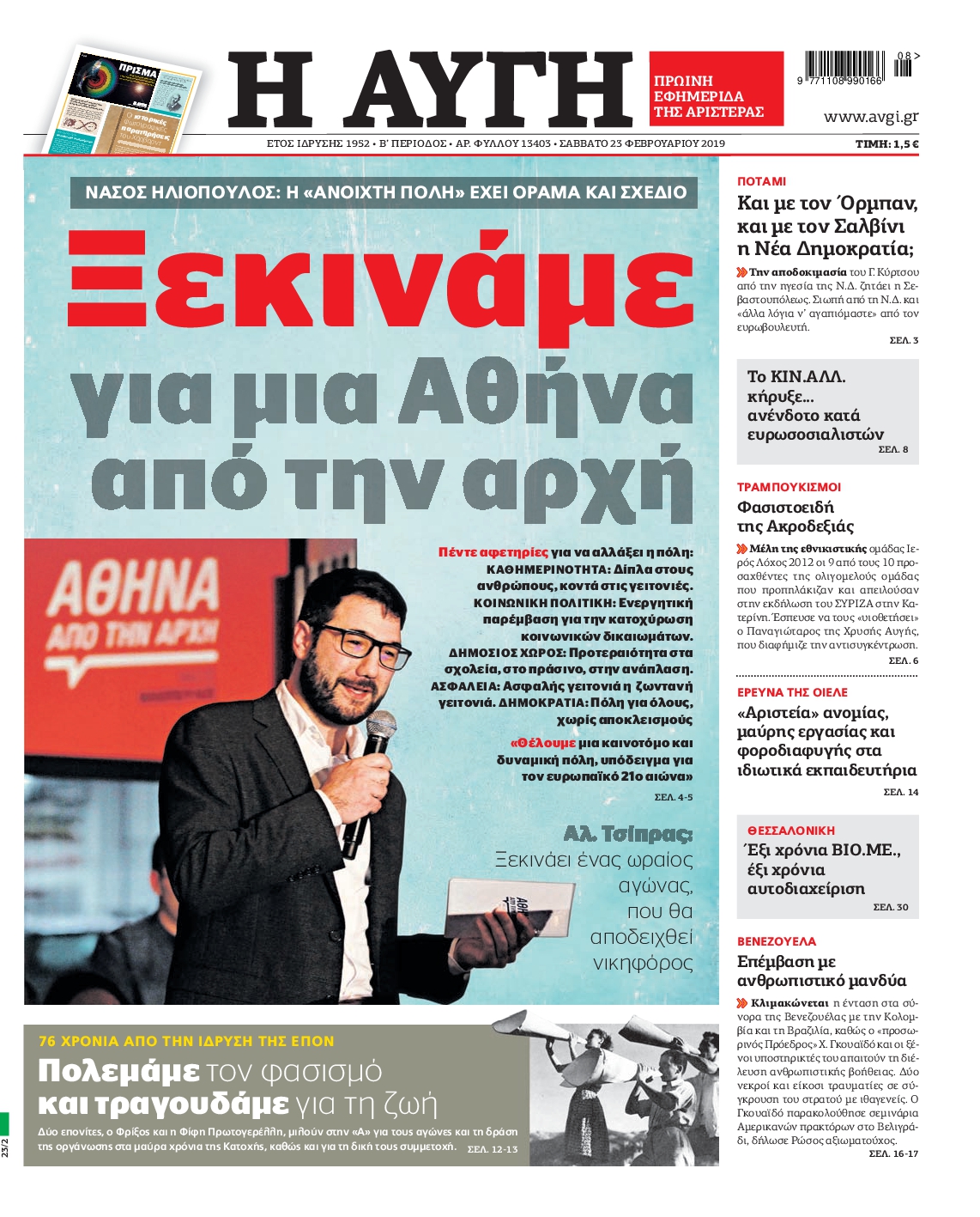 Εξώφυλο εφημερίδας ΑΥΓΗ 2019-02-23