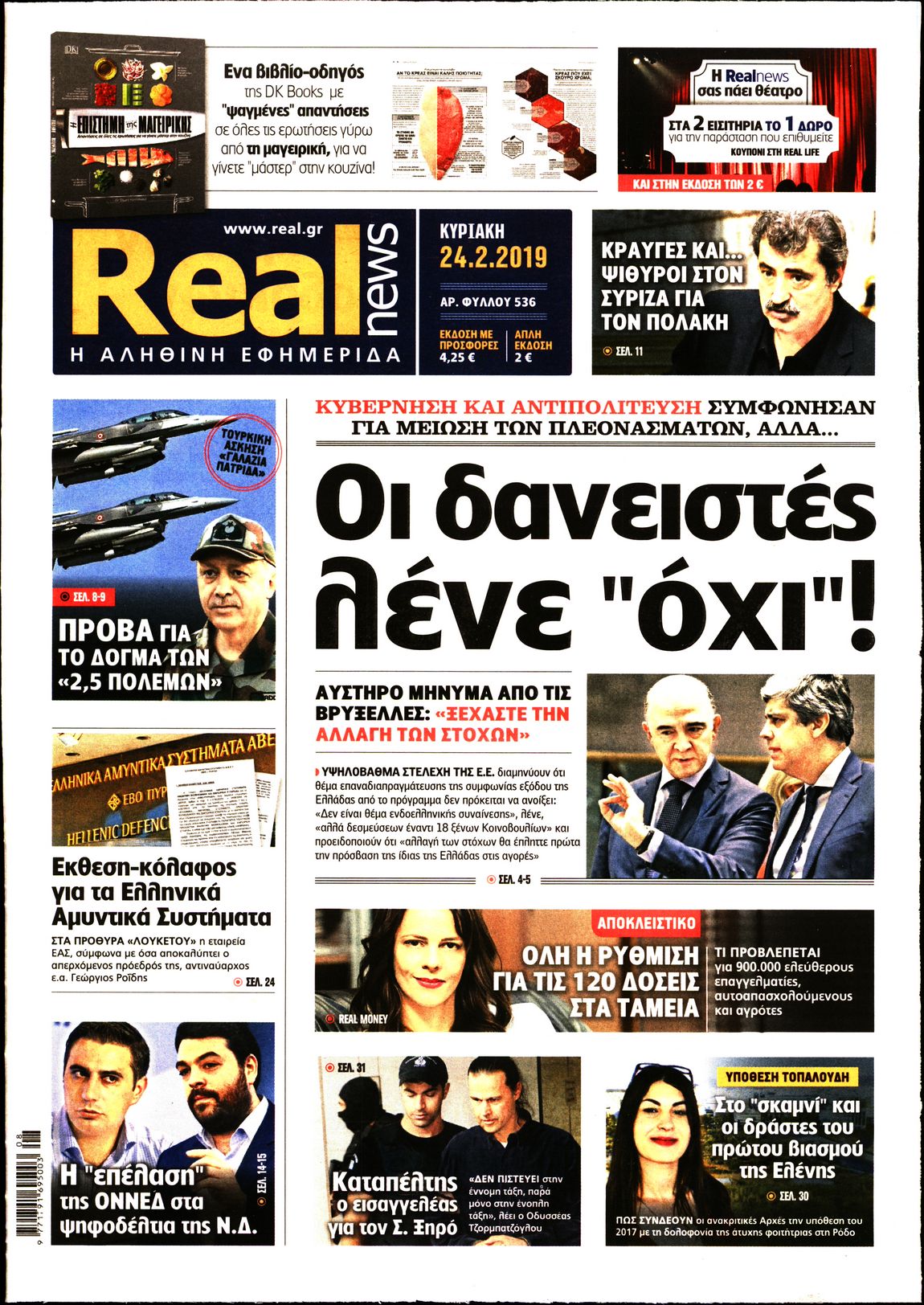 Εξώφυλο εφημερίδας REAL NEWS 2019-02-24