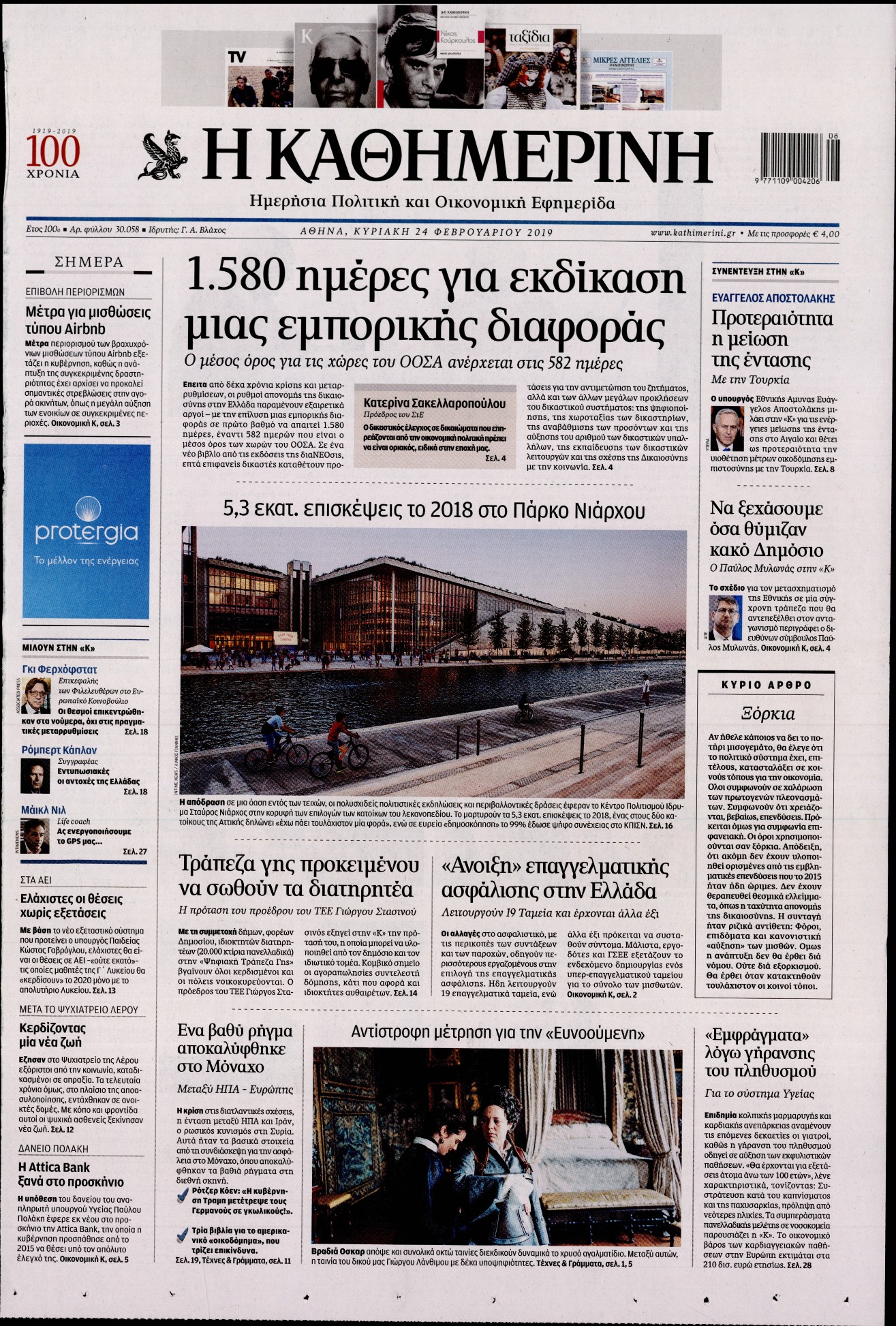Εξώφυλο εφημερίδας ΚΑΘΗΜΕΡΙΝΗ 2019-02-24