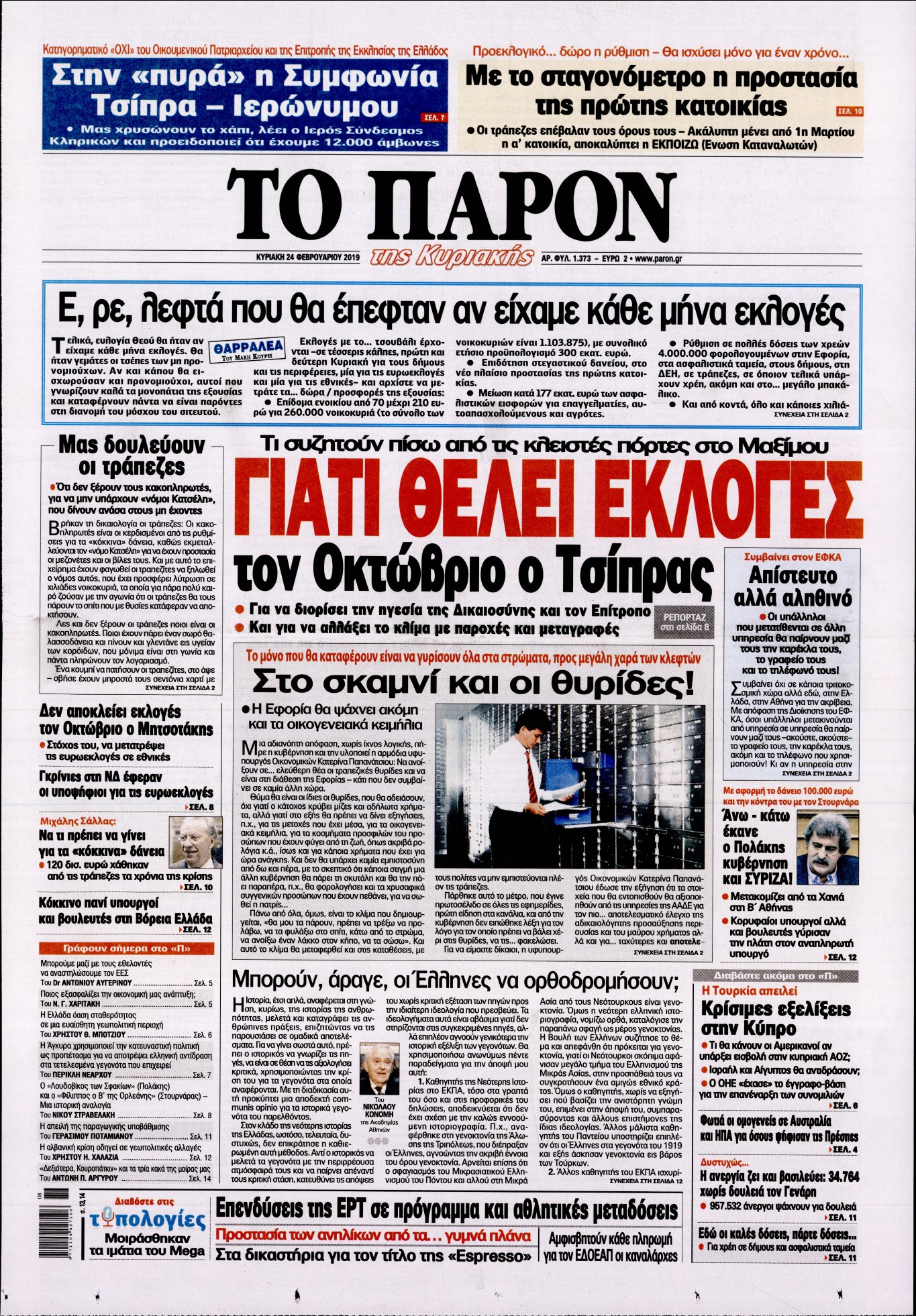 Εξώφυλο εφημερίδας ΤΟ ΠΑΡΟΝ 2019-02-24