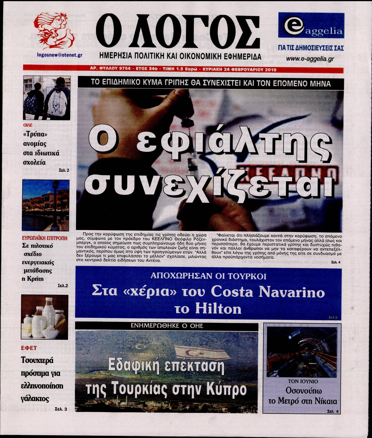 Εξώφυλο εφημερίδας Ο ΛΟΓΟΣ 2019-02-24